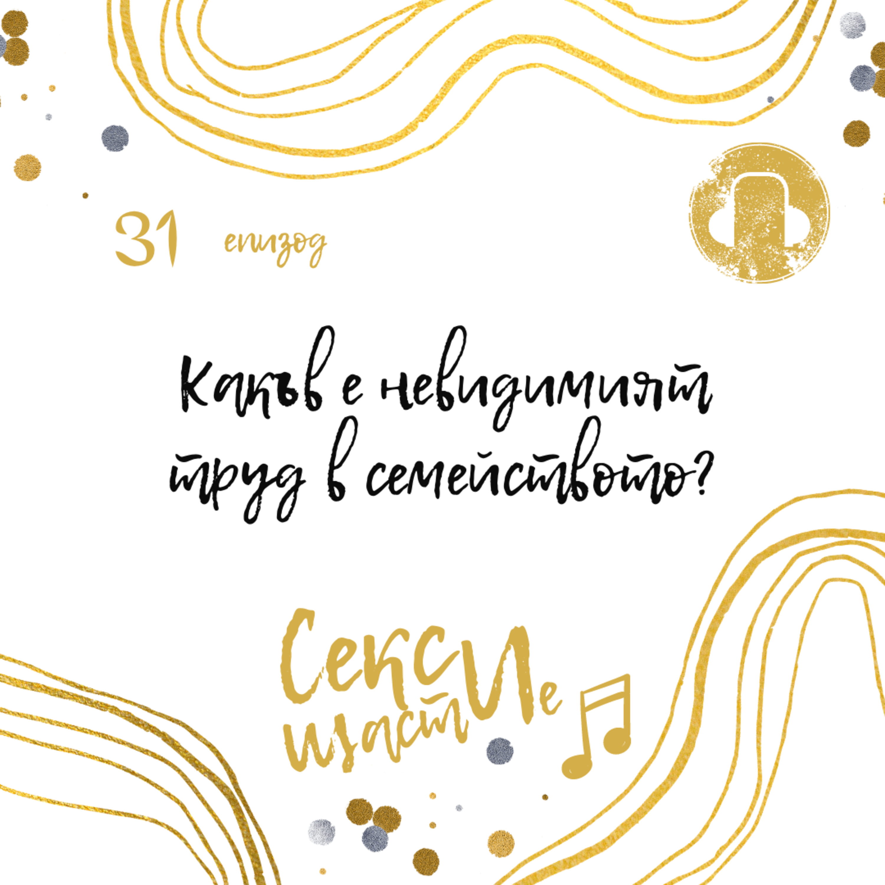 31. Какъв е невидимият труд в семейството? episode artwork