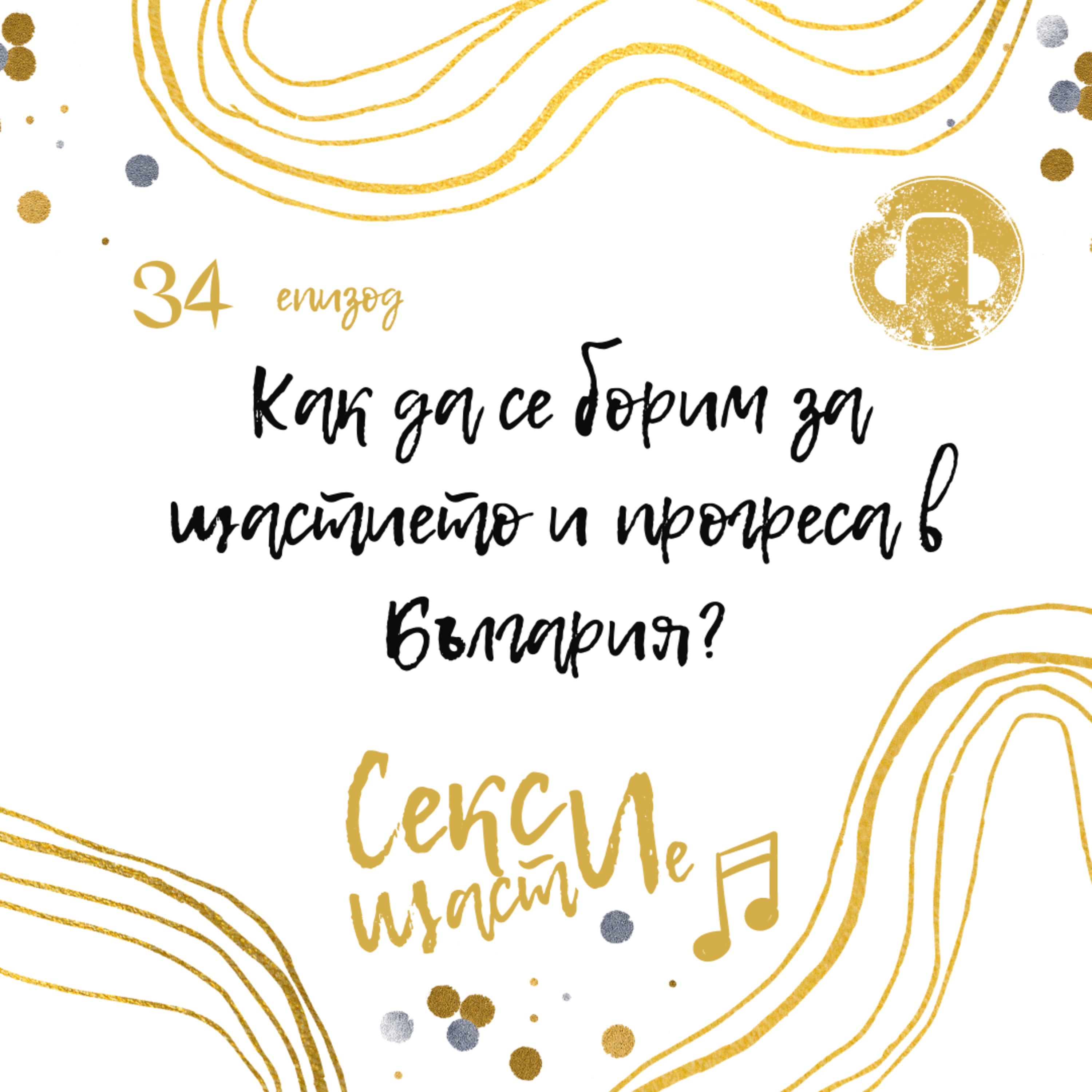 34. Как да се борим за щастието и прогреса в България? episode artwork