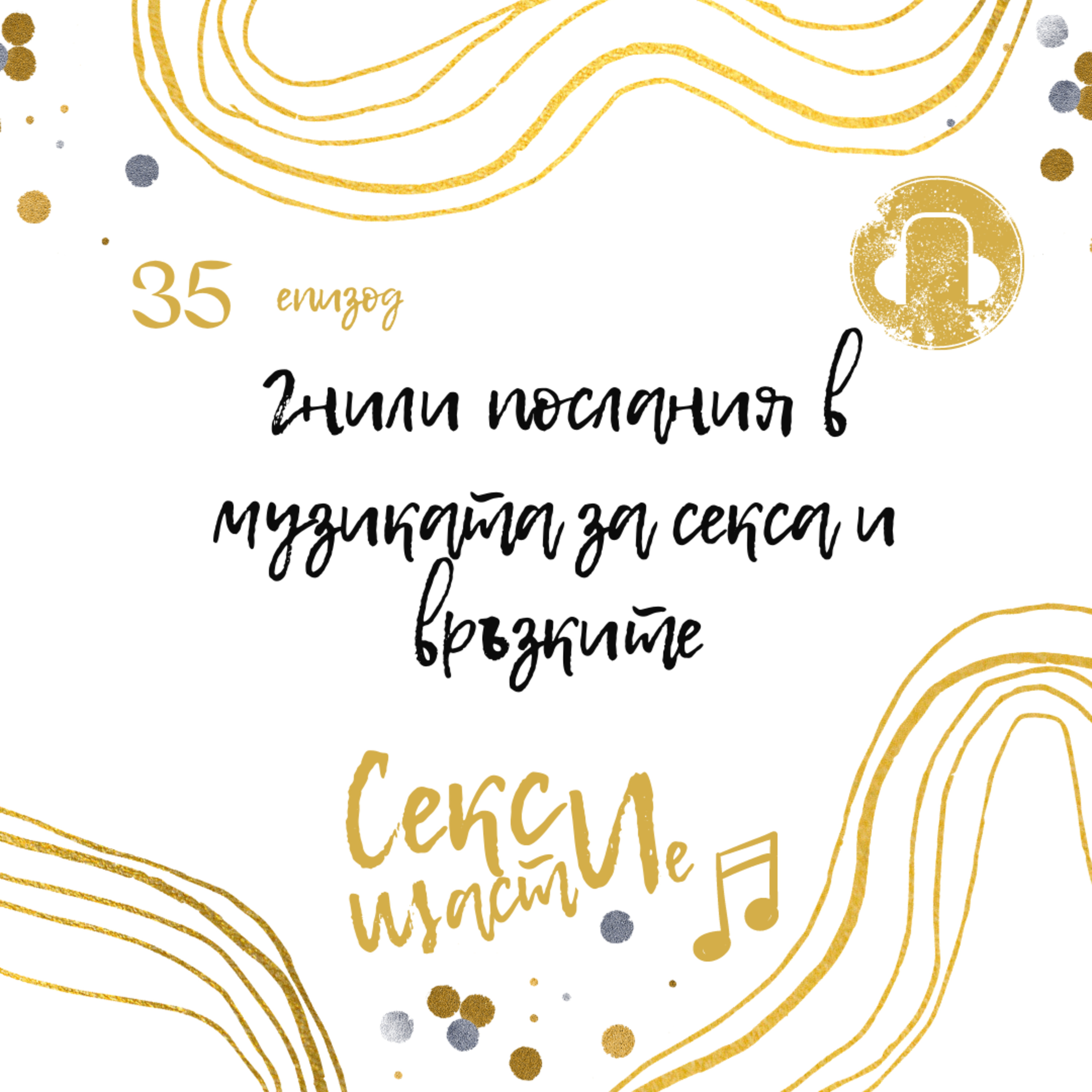 35. Гнили послания в музиката за секса и връзките