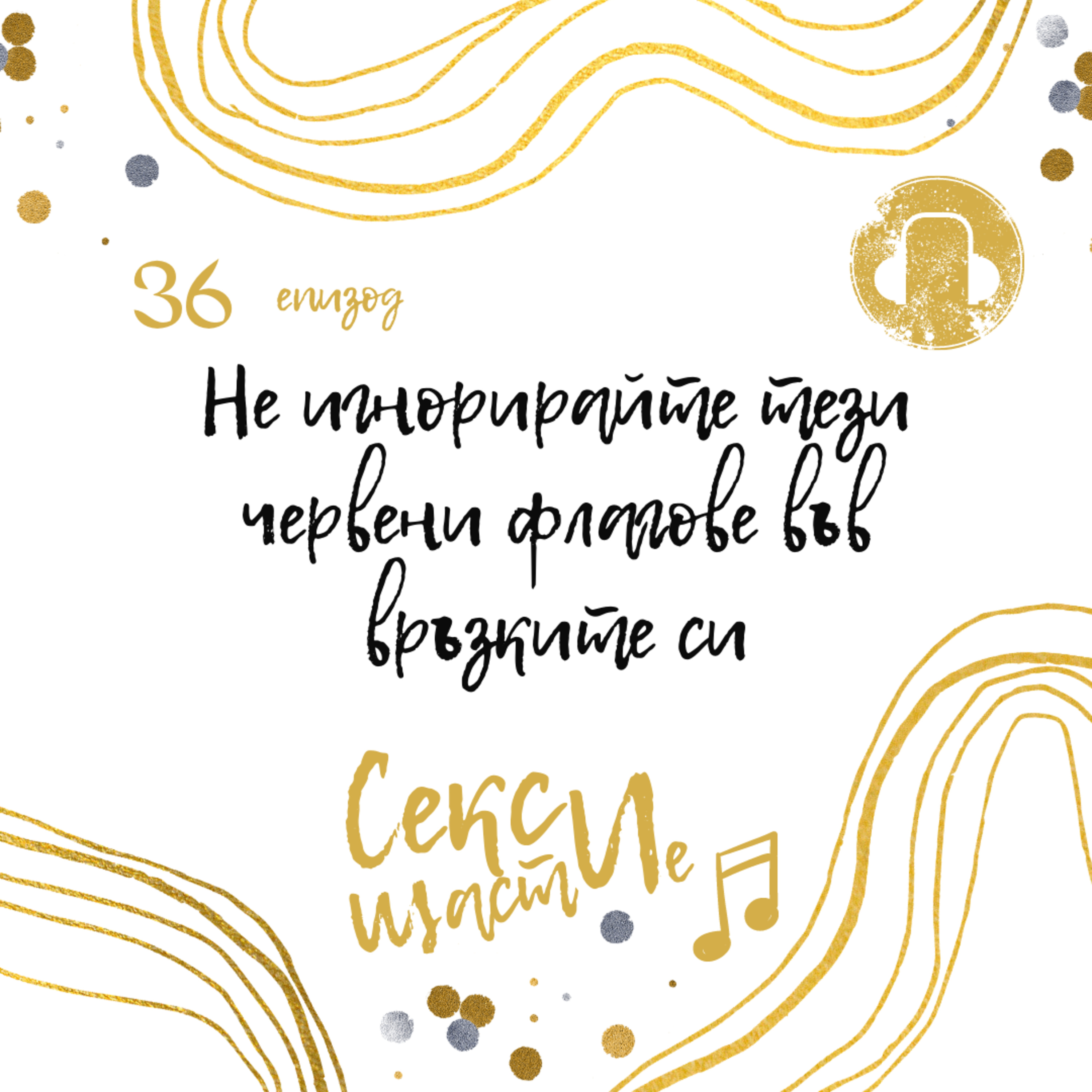 36. Не игнорирайте тези червени флагове във връзките си episode artwork