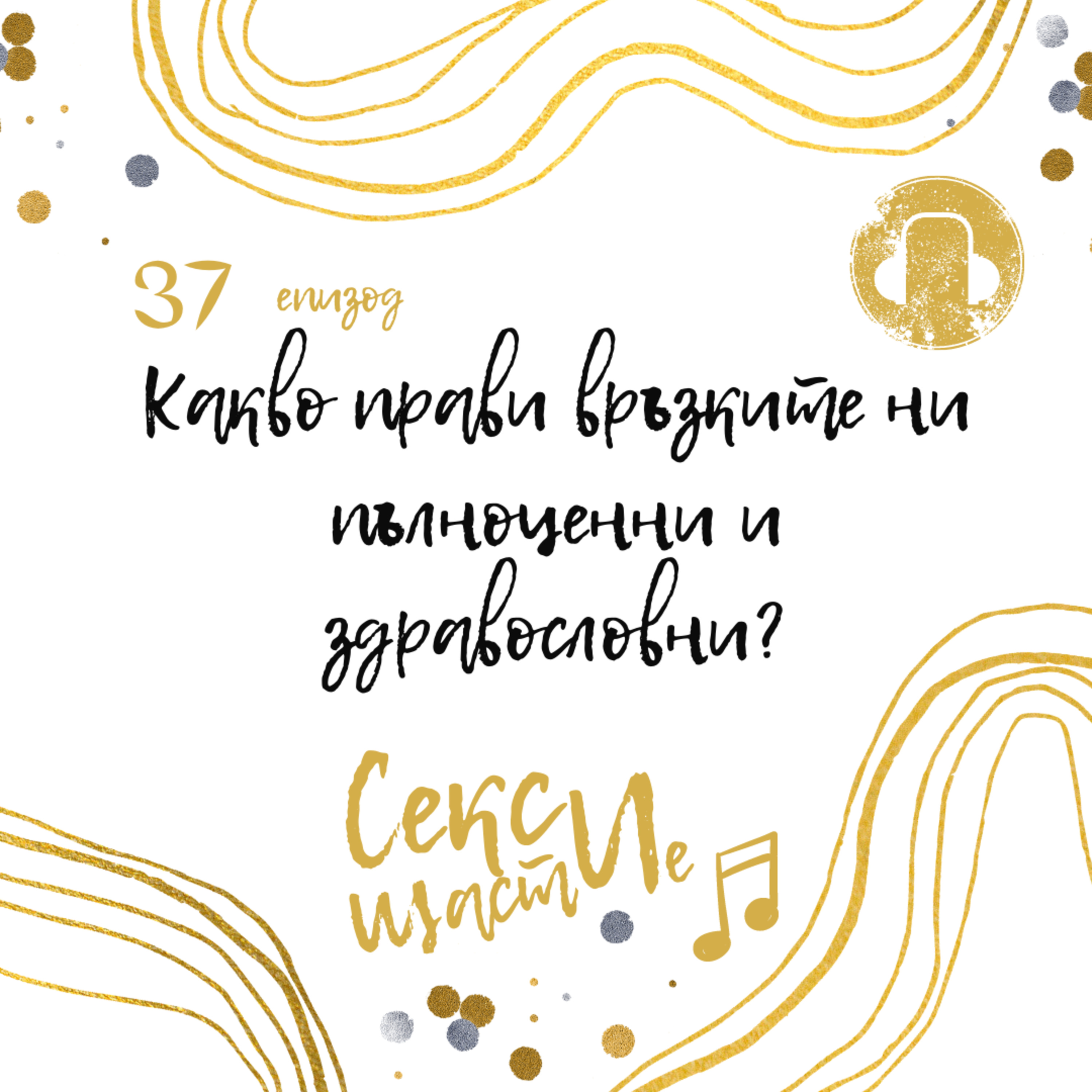 37. Какво прави връзките ни пълноценни и здравословни? episode artwork
