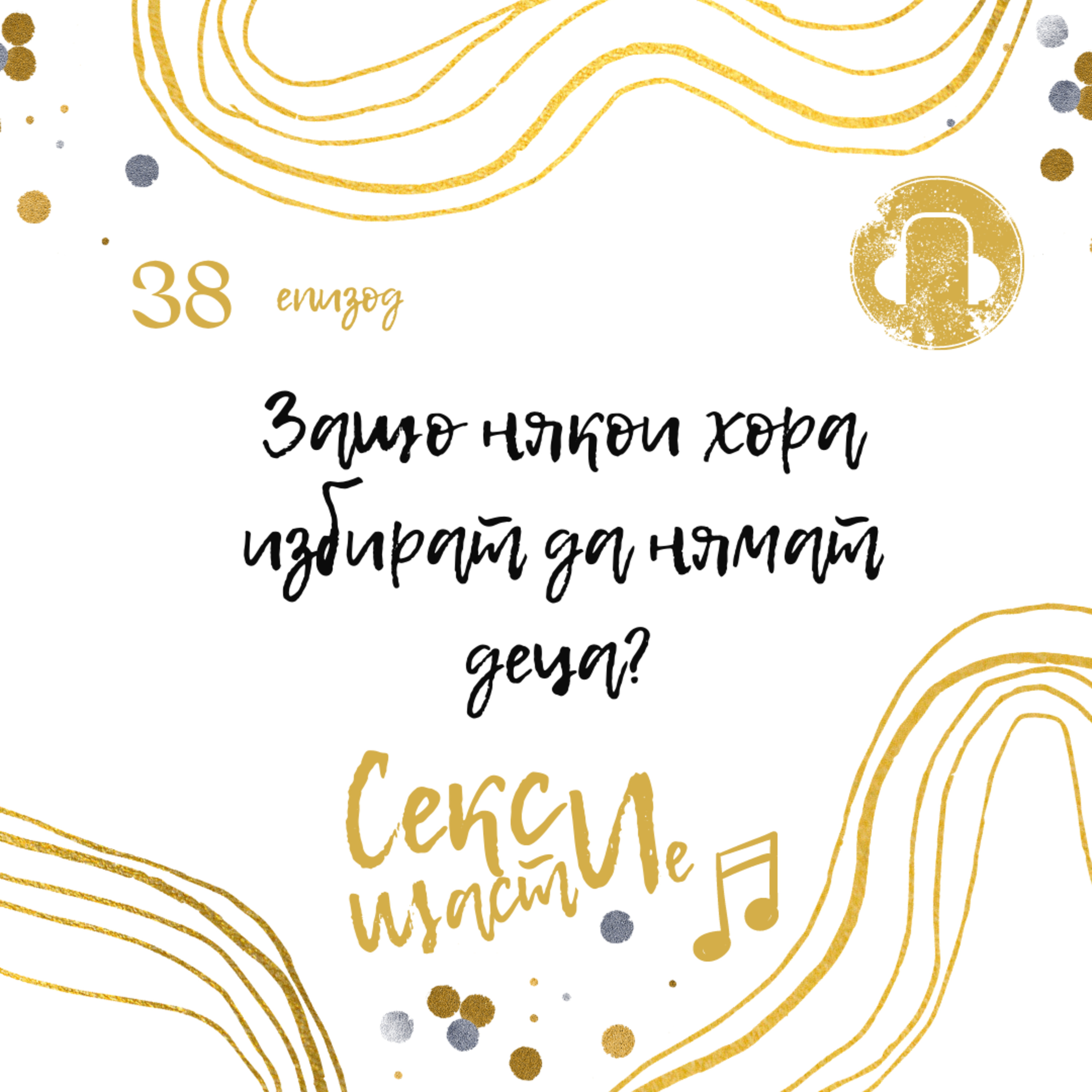 38. Защо някои хора избират да нямат деца? episode artwork