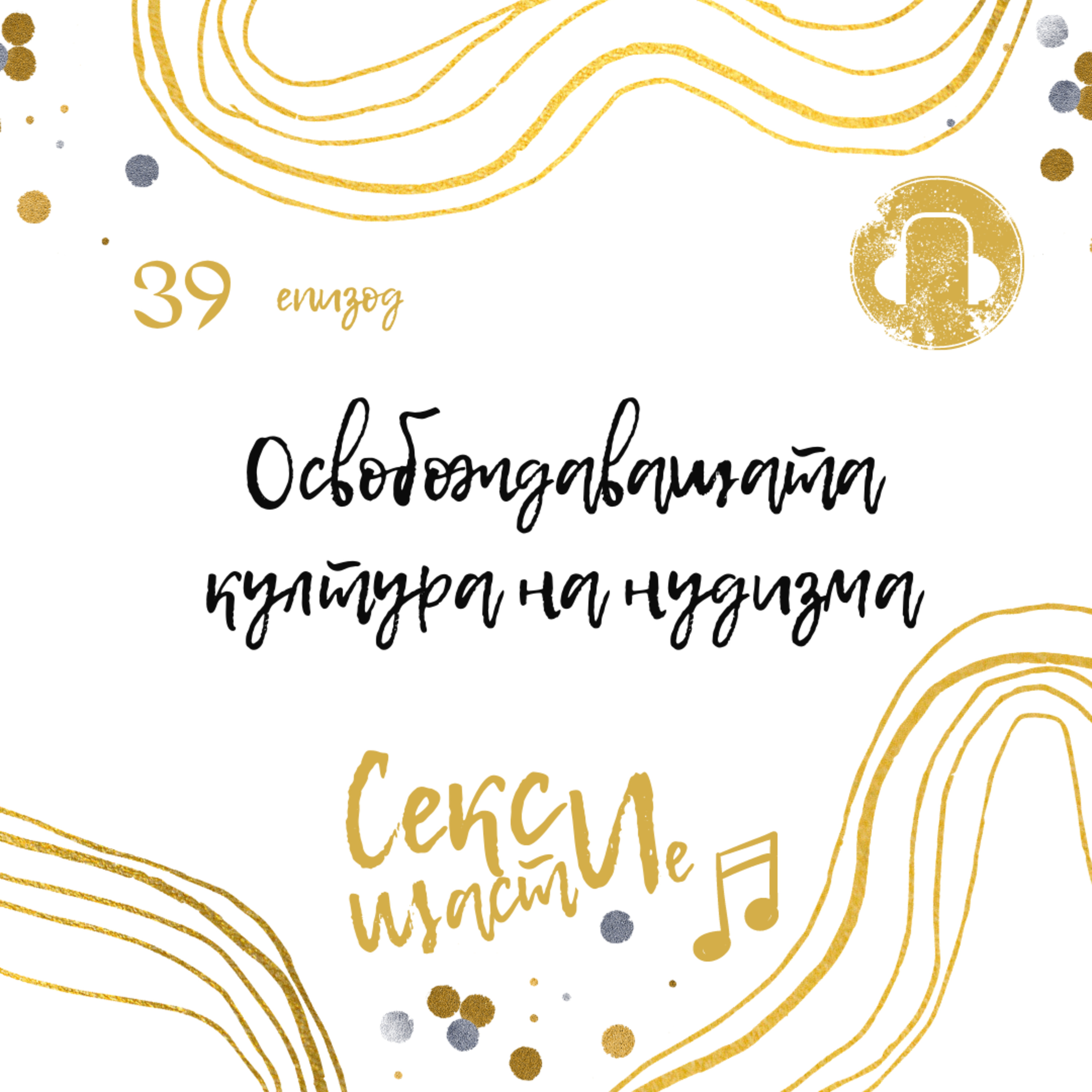 39. Освобождаващата култура на нудизма