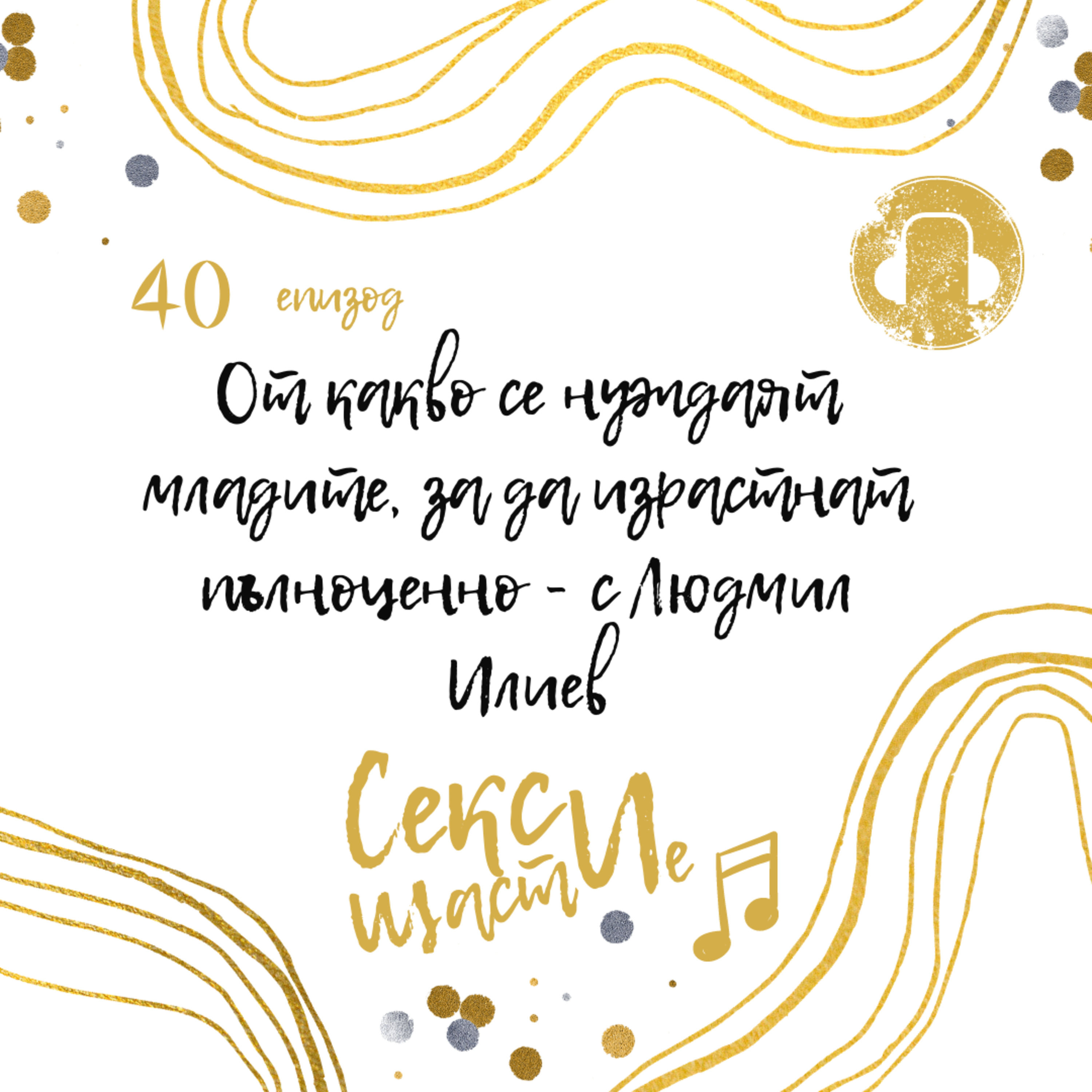 40. От какво се нуждаят младите, за да израстнат пълноценно с Людмил Илиев