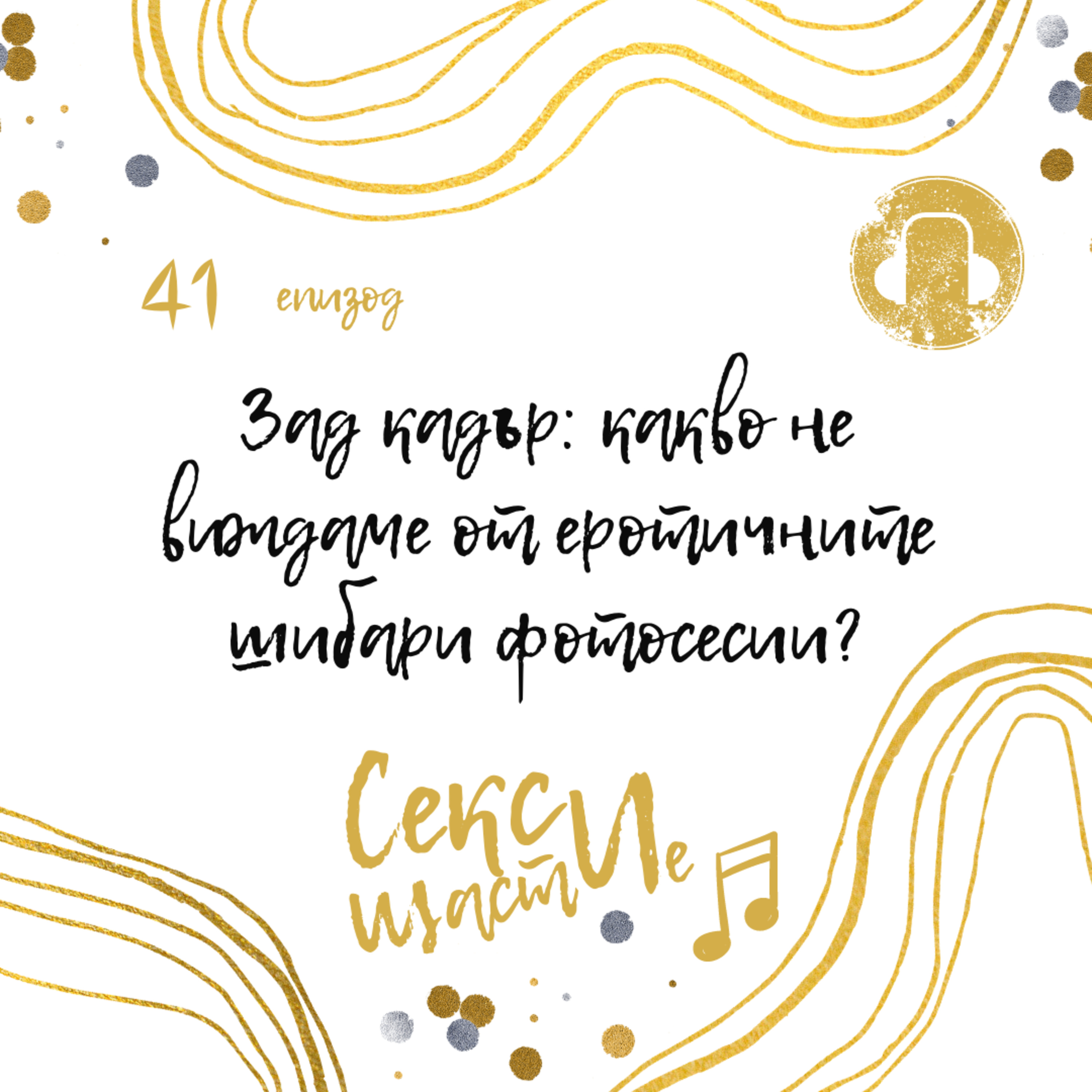41. Зад кадър: какво не виждаме от еротичните шибари фотосесии?