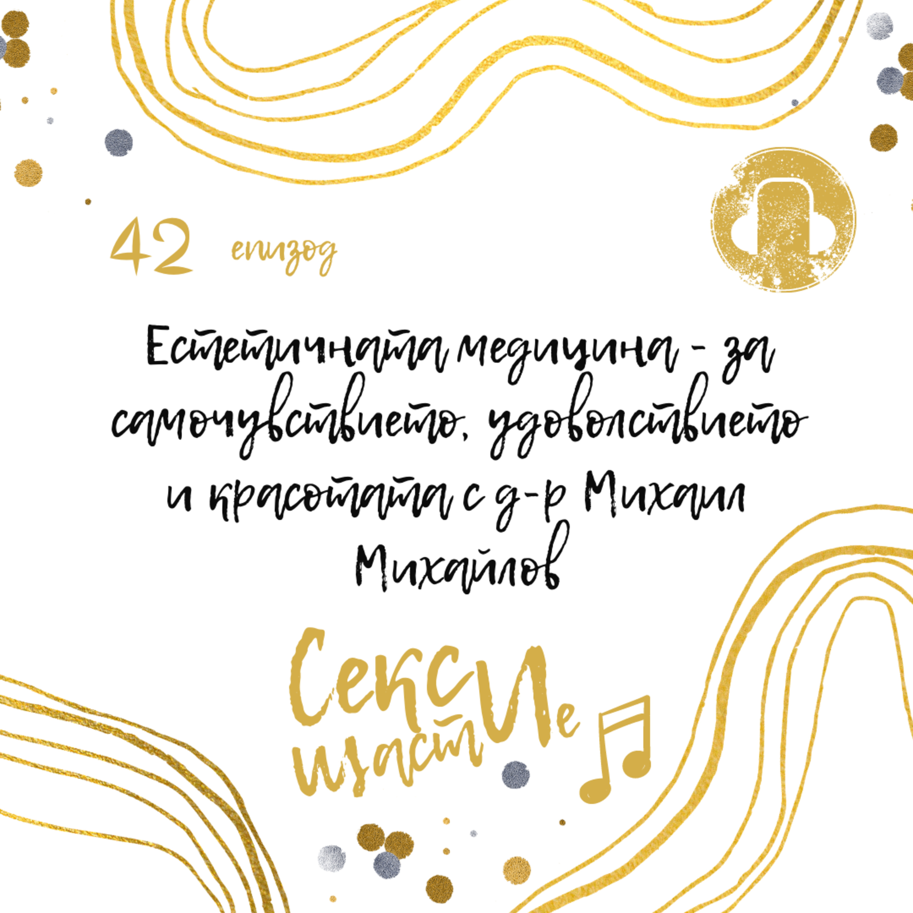 42. Естетичната медицина - за самочувствието, удоволствието и красотата с д-р Михаил Михайлов episode artwork