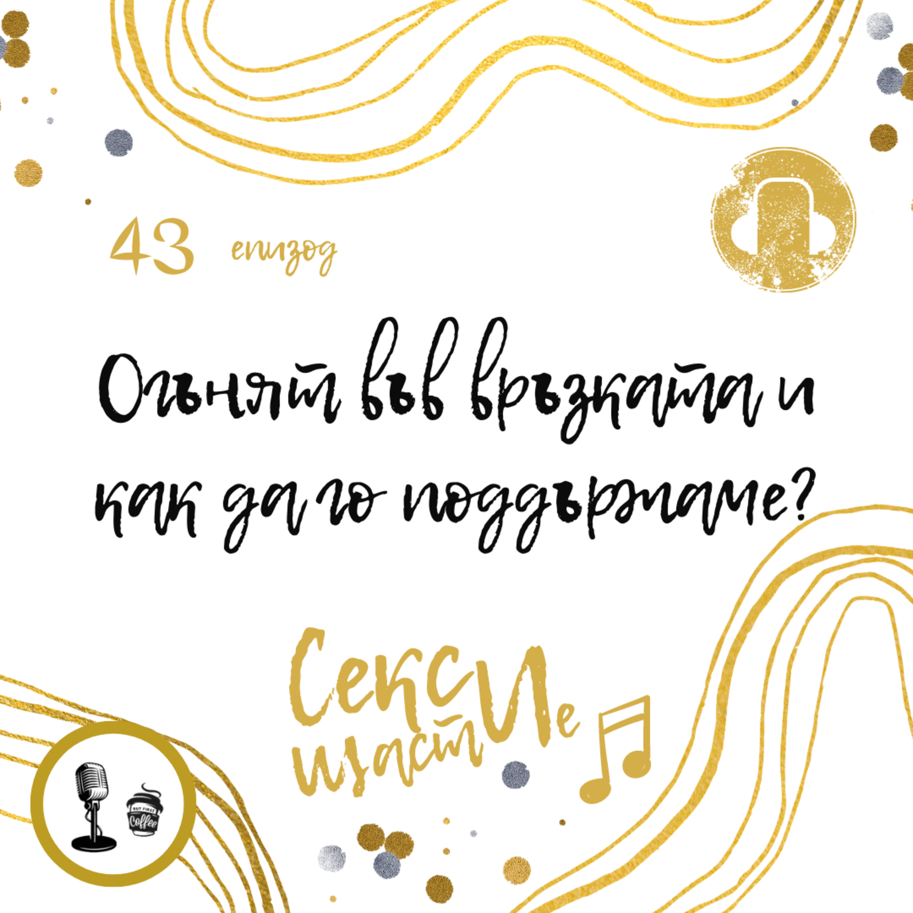 43. Огънят във връзката и как да го поддържаме? episode artwork