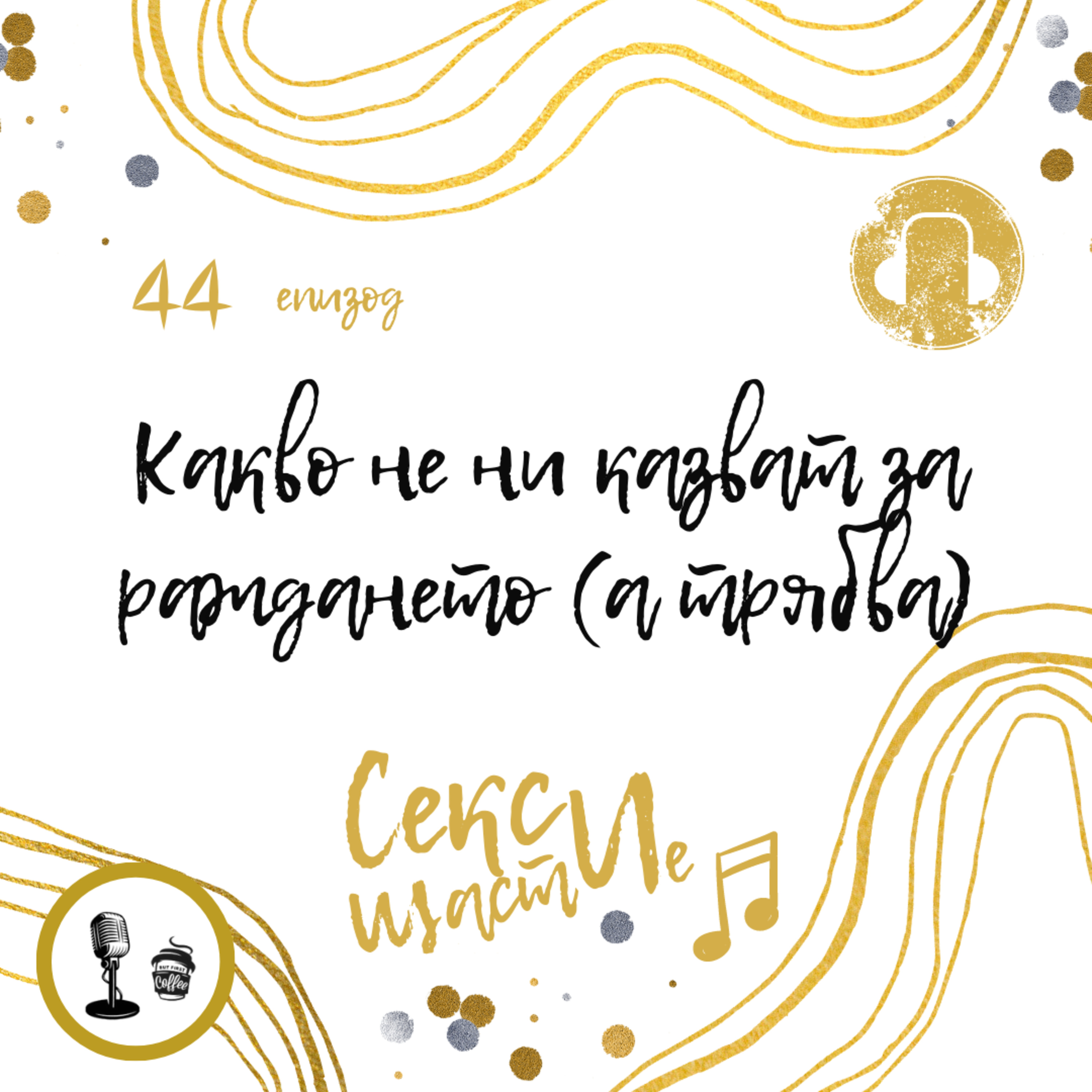 44. Какво не ни казват за раждането (а трябва) episode artwork