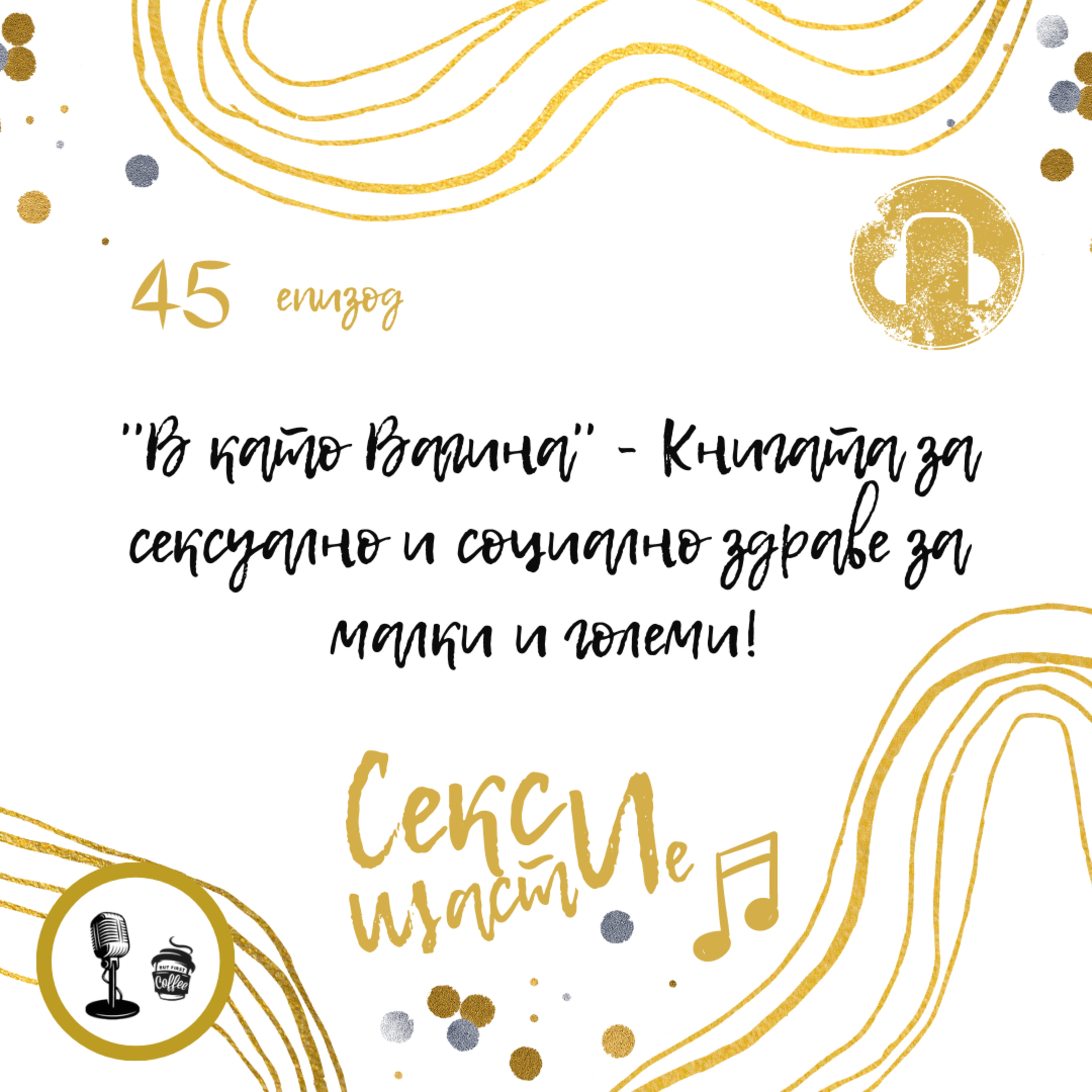 45. ''В като Вагина'' - Книгата за сексуално и социално здраве за малки и големи!