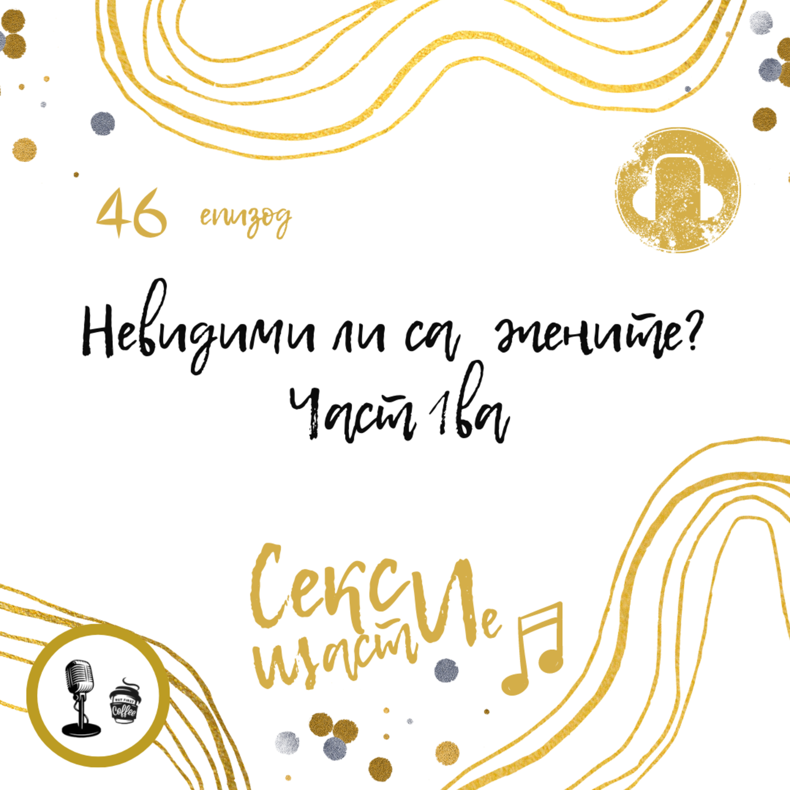 46. Невидими ли са жените? Част 1ва episode artwork