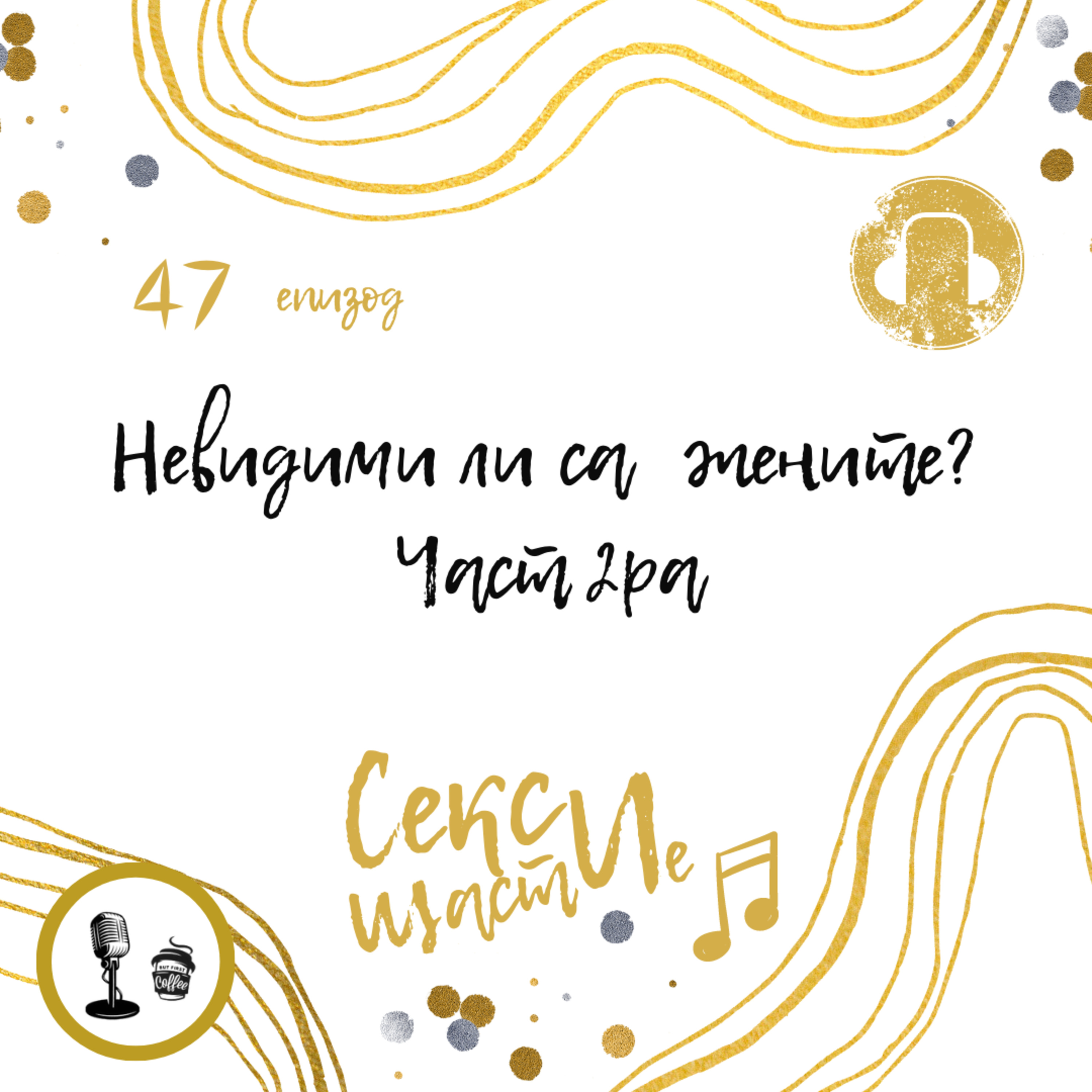 47. Невидими ли са жените? Част 2ра episode artwork