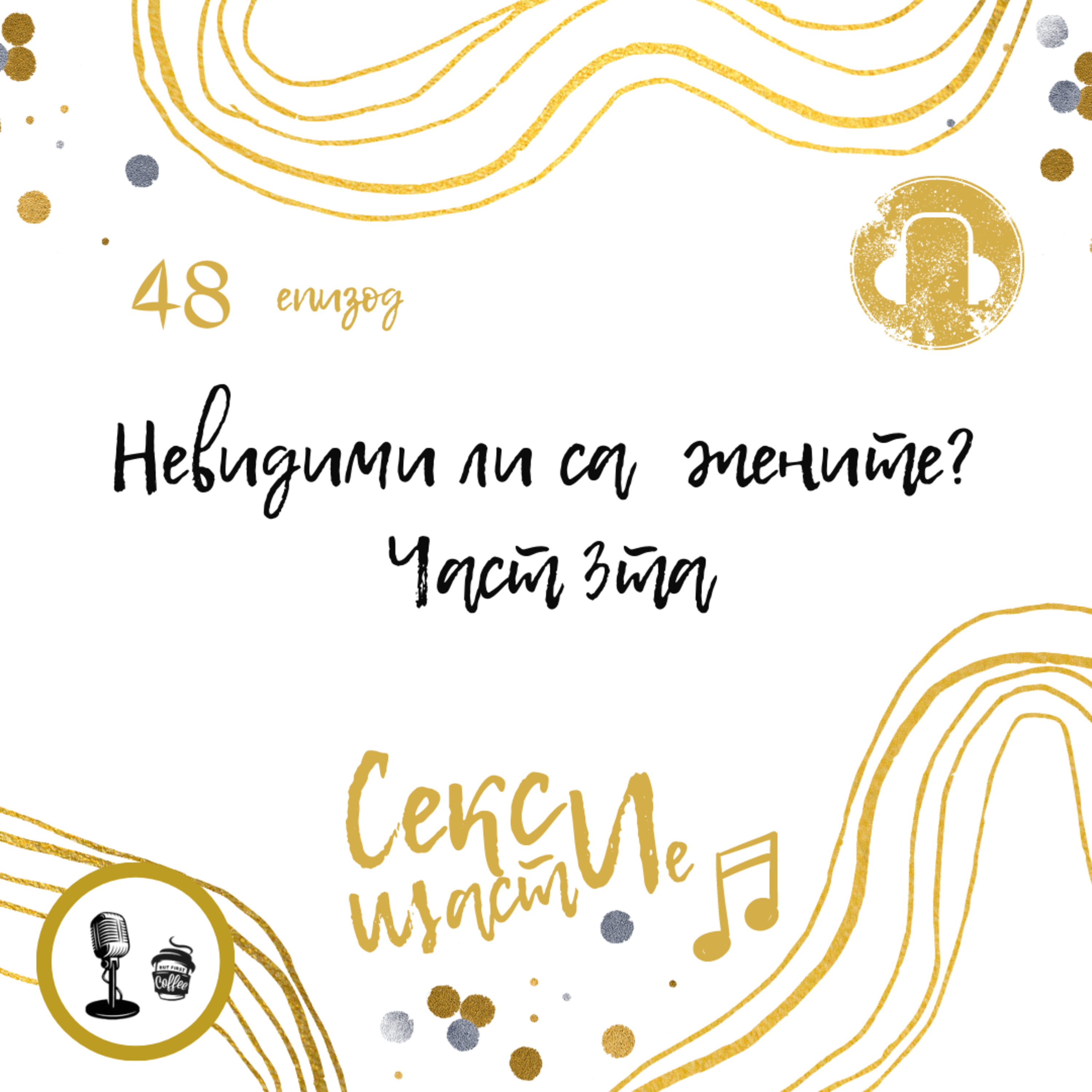 48. Невидими ли са жените? Част 3та episode artwork