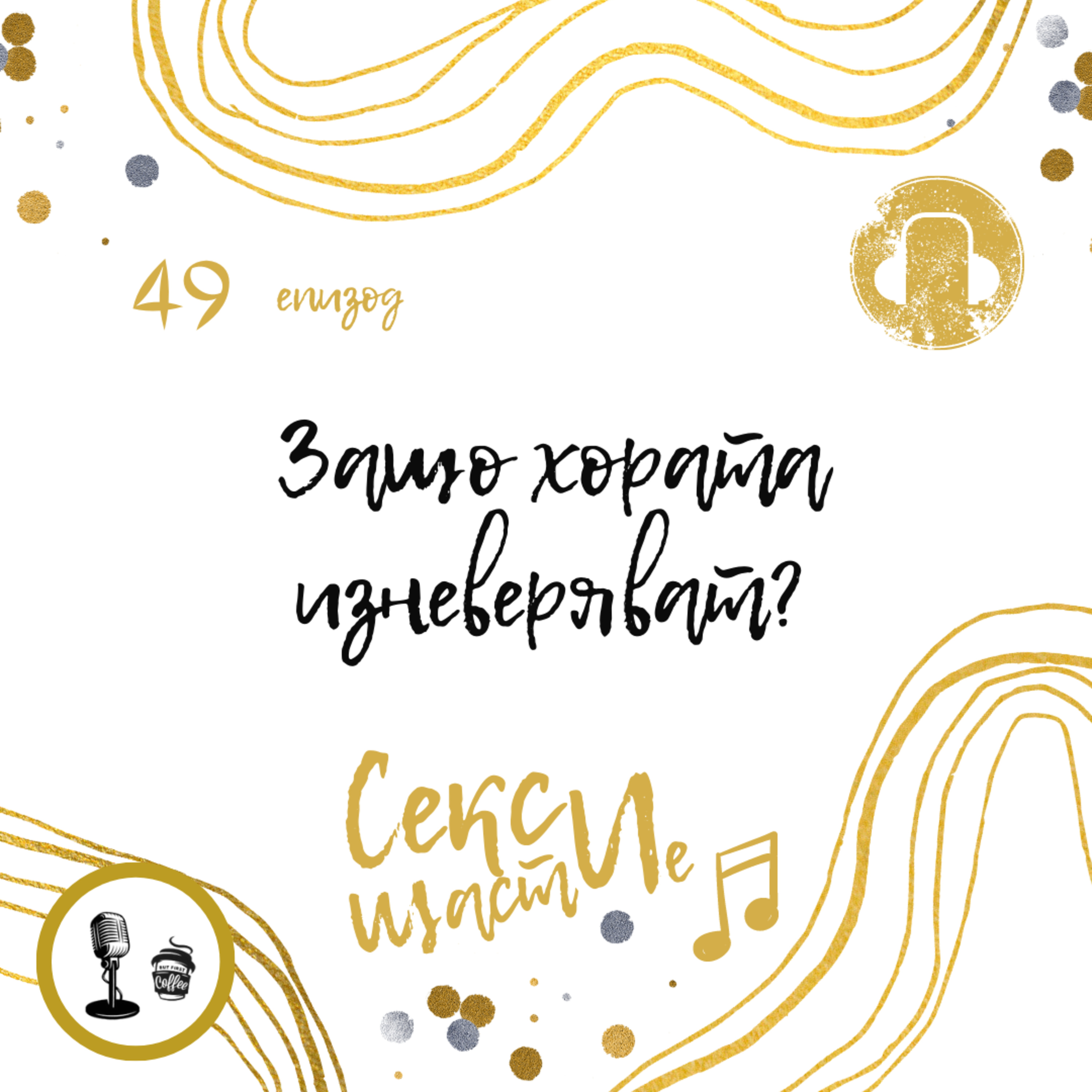 49. Защо хората изневеряват? episode artwork