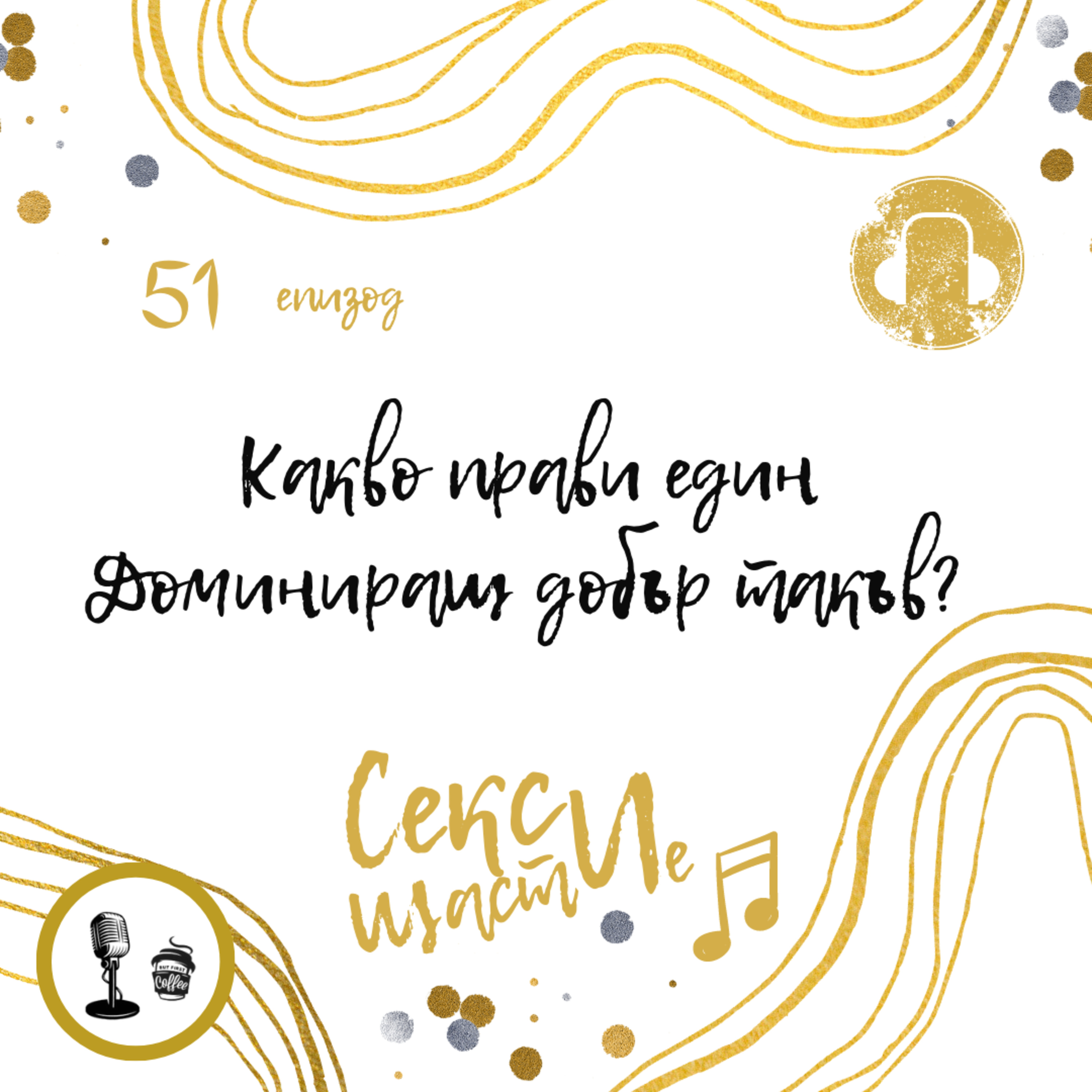 51. Какво прави един Доминиращ добър такъв? episode artwork