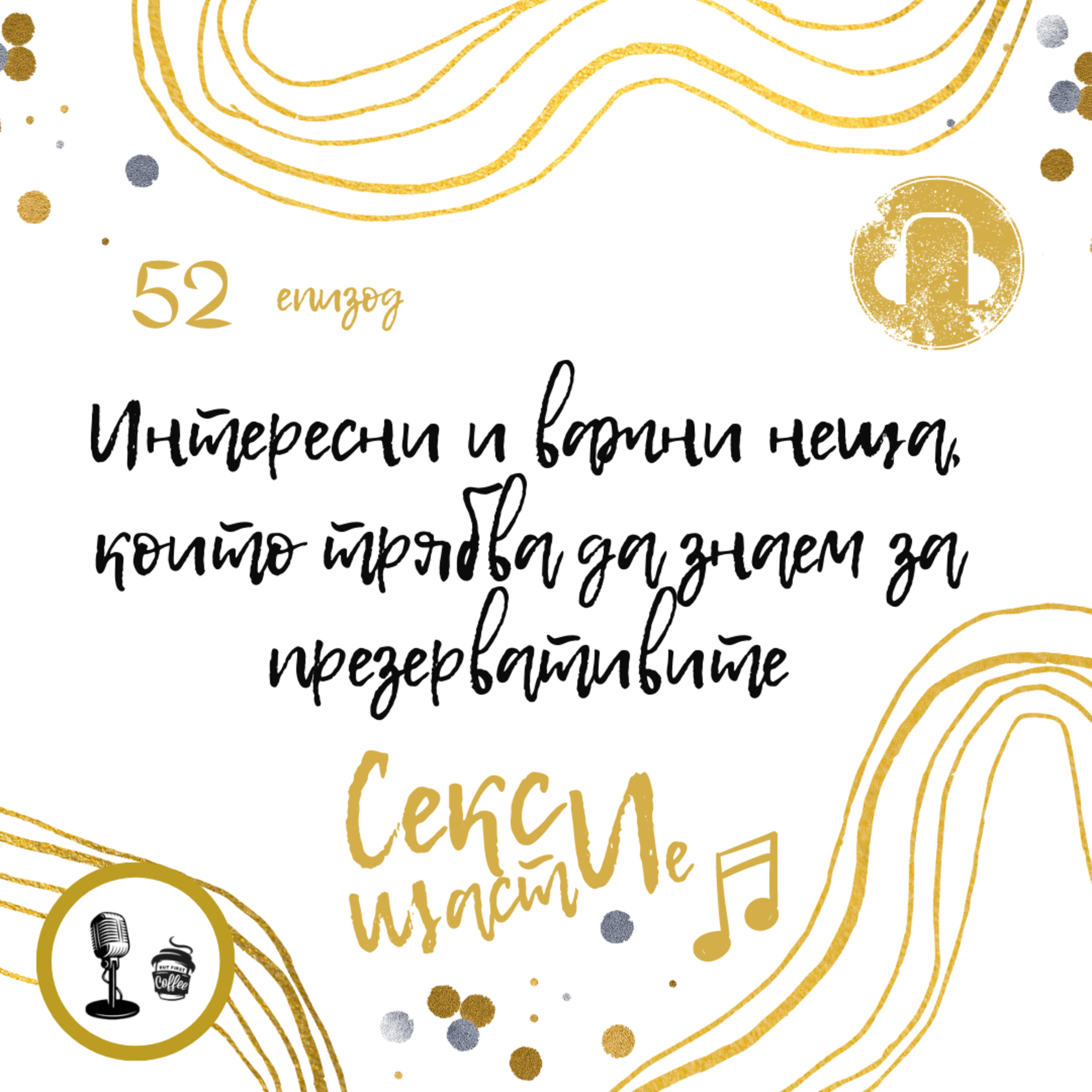 52. Интересни и важни неща, които трябва да знаем за презервативите episode artwork