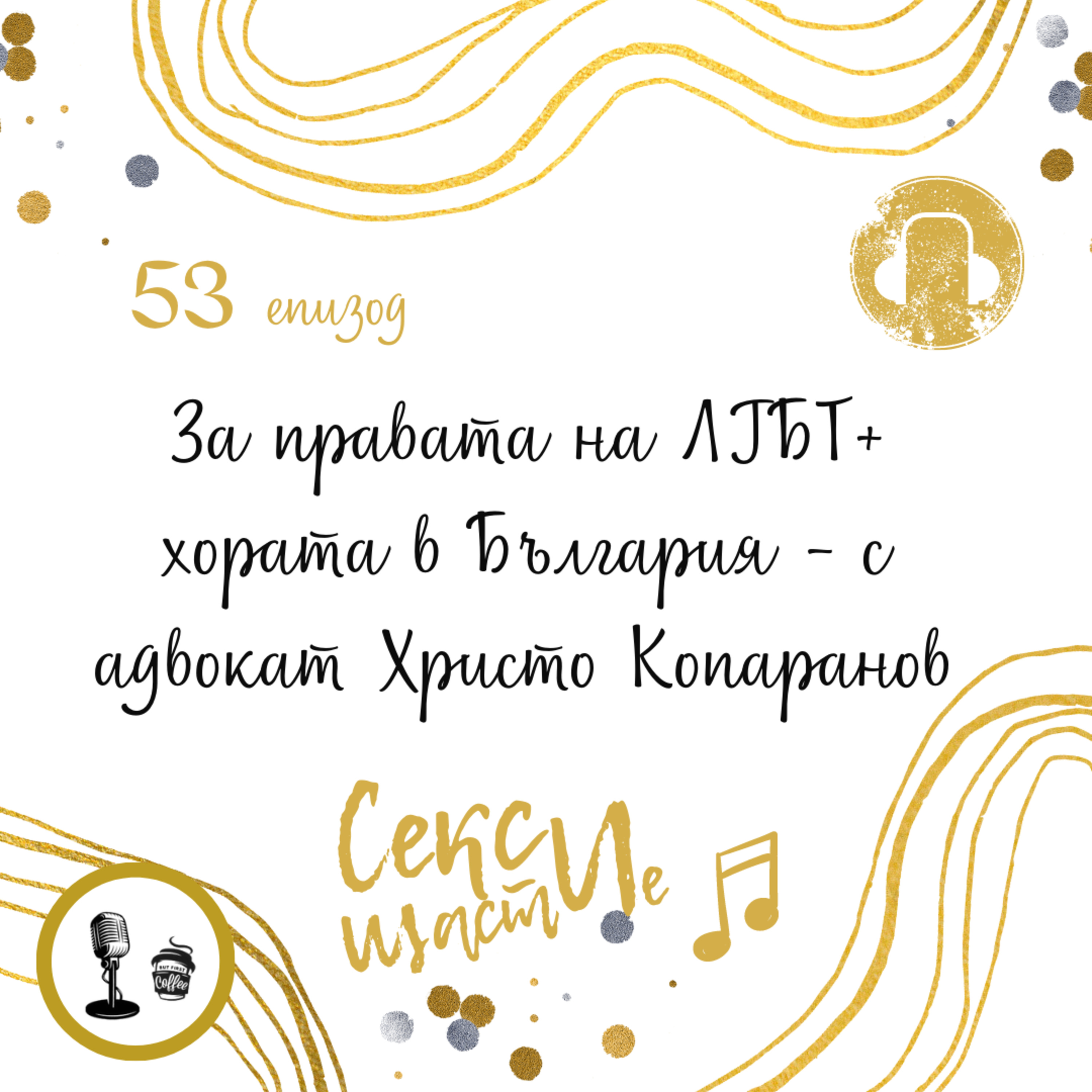 53: За правата на ЛГБТ+ хората в България - с адвокат Христо Копаранов episode artwork