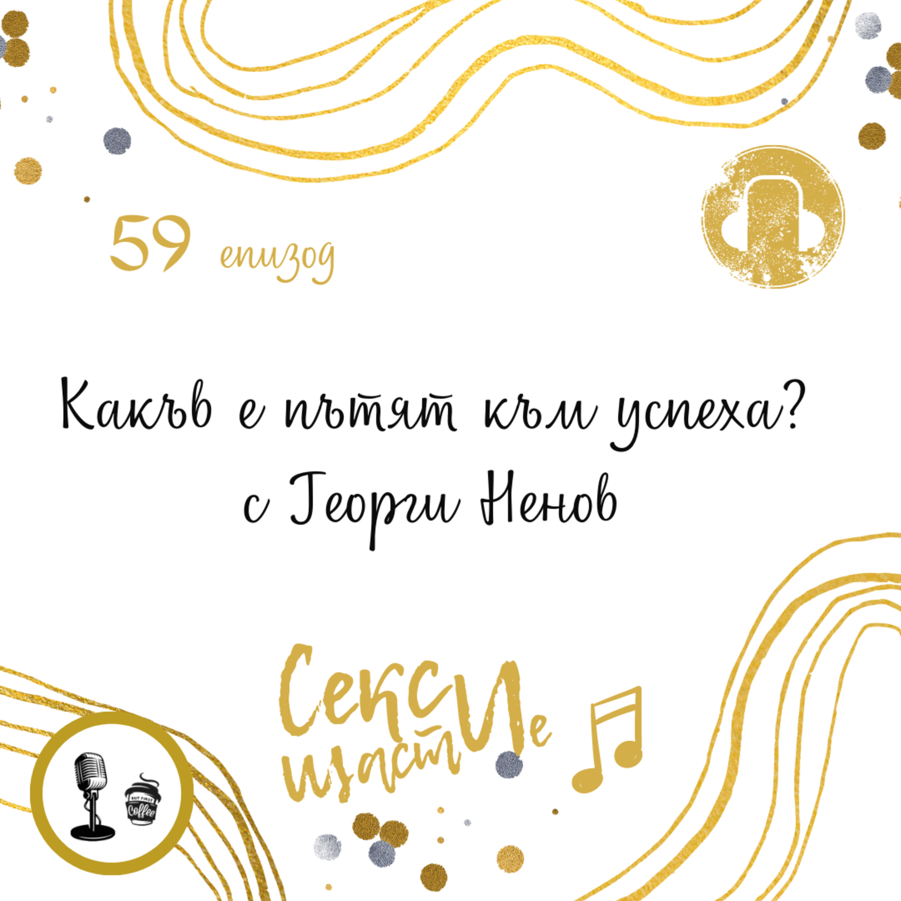 59. Какъв е пътят към успеха? с Георги Ненов episode artwork