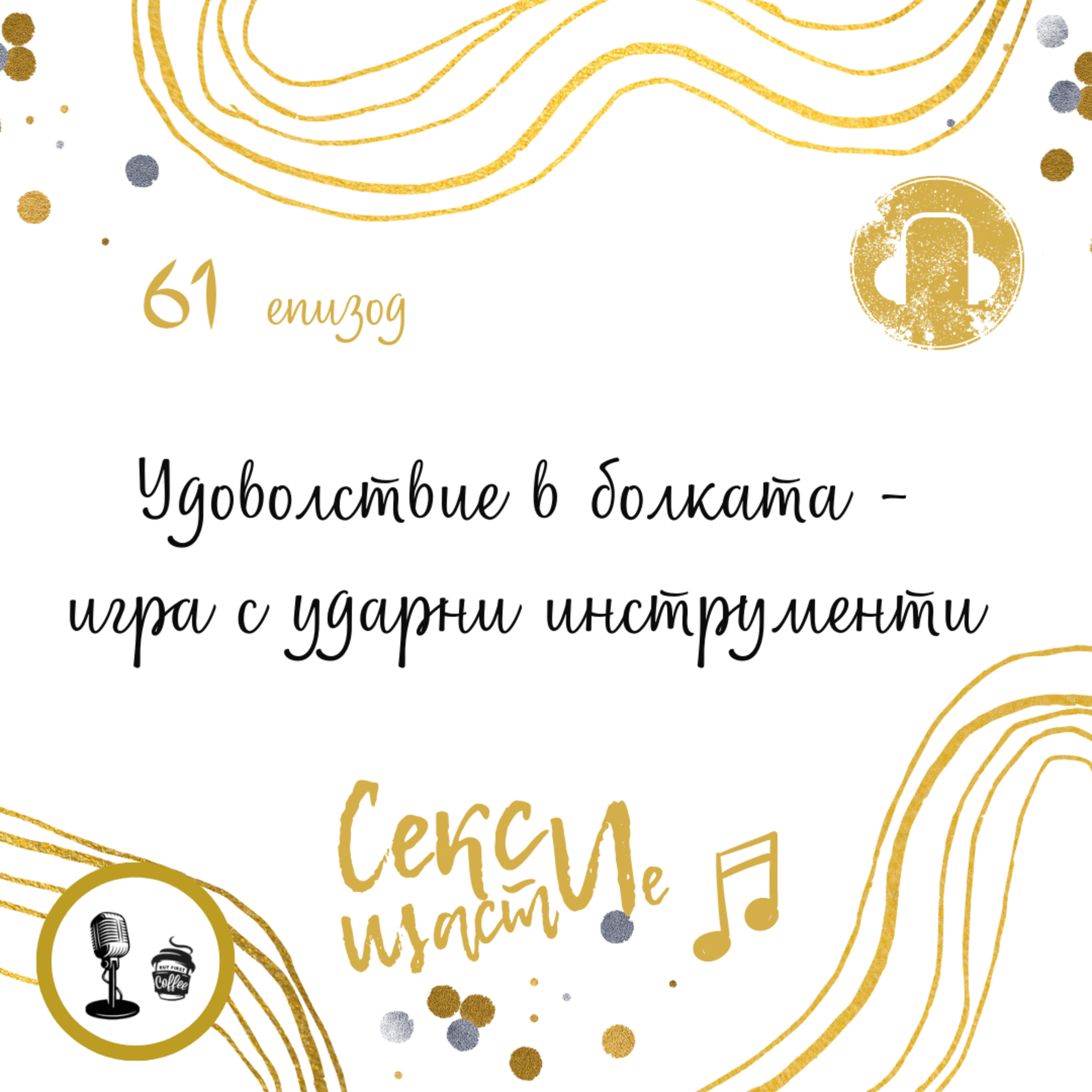 61. Удоволствие в болката - игра с ударни инструменти episode artwork