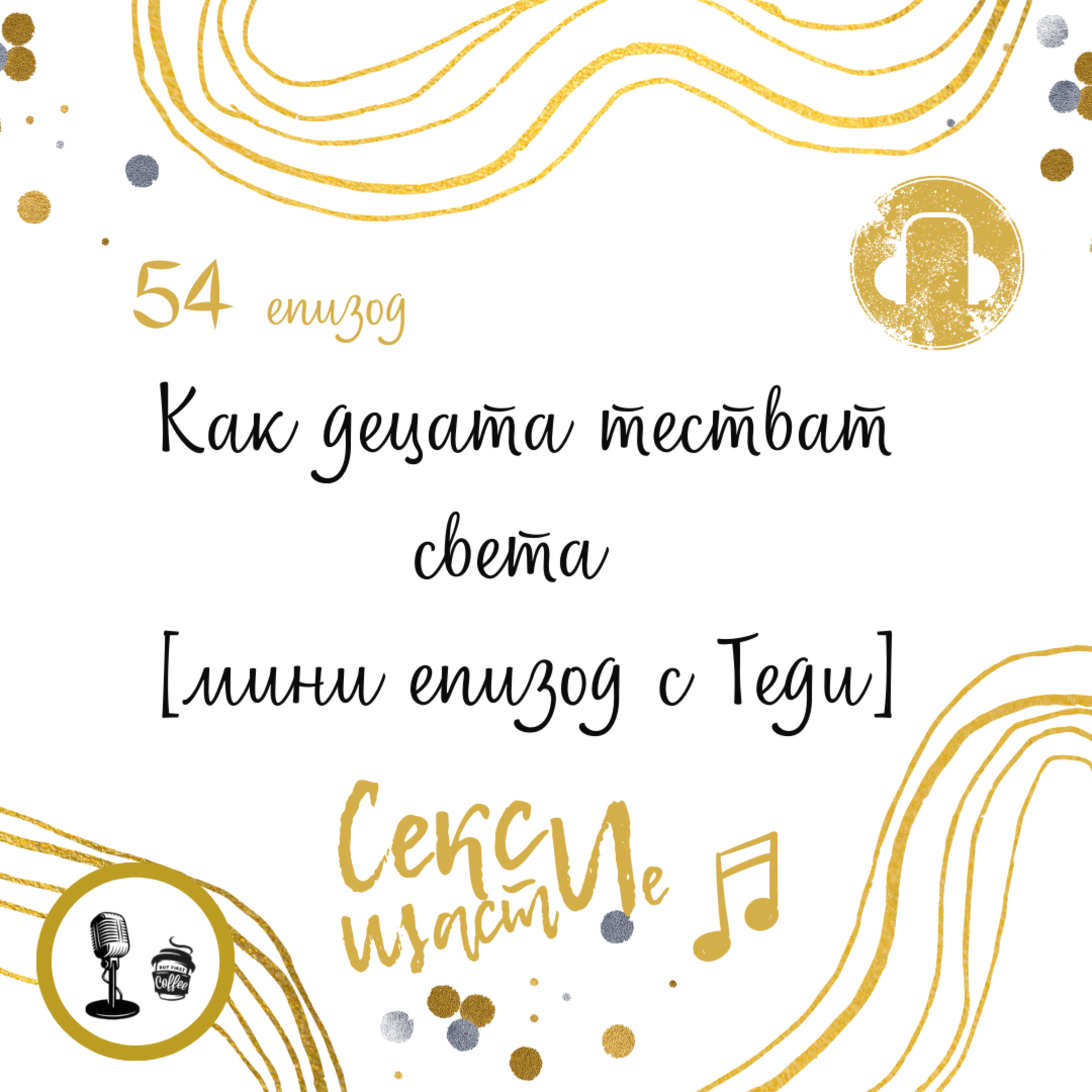 54. Как децата тестват света [мини епизод с Теди] episode artwork
