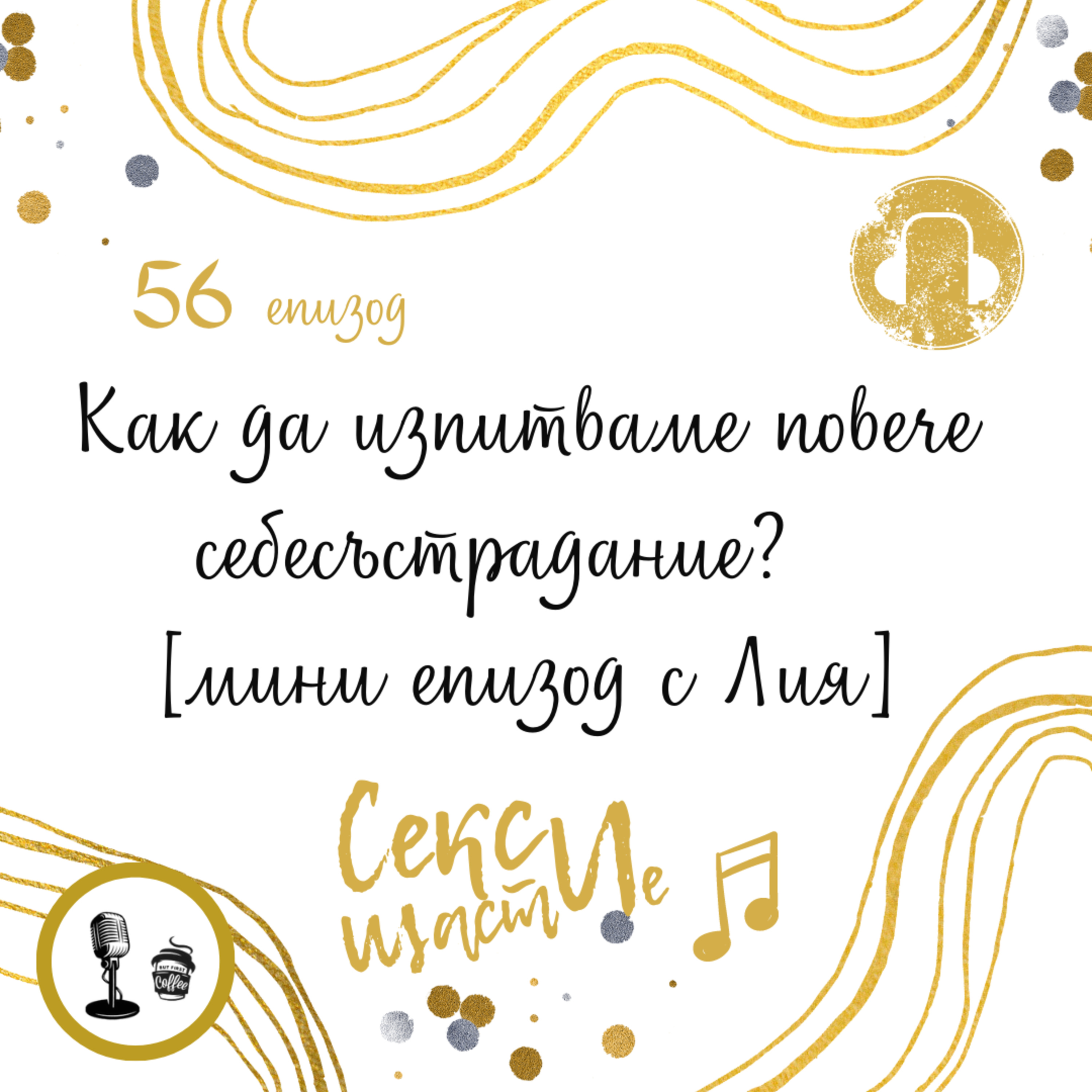 56. Как да изпитваме повече себесъстрадание? [мини епизод с Лия] episode artwork