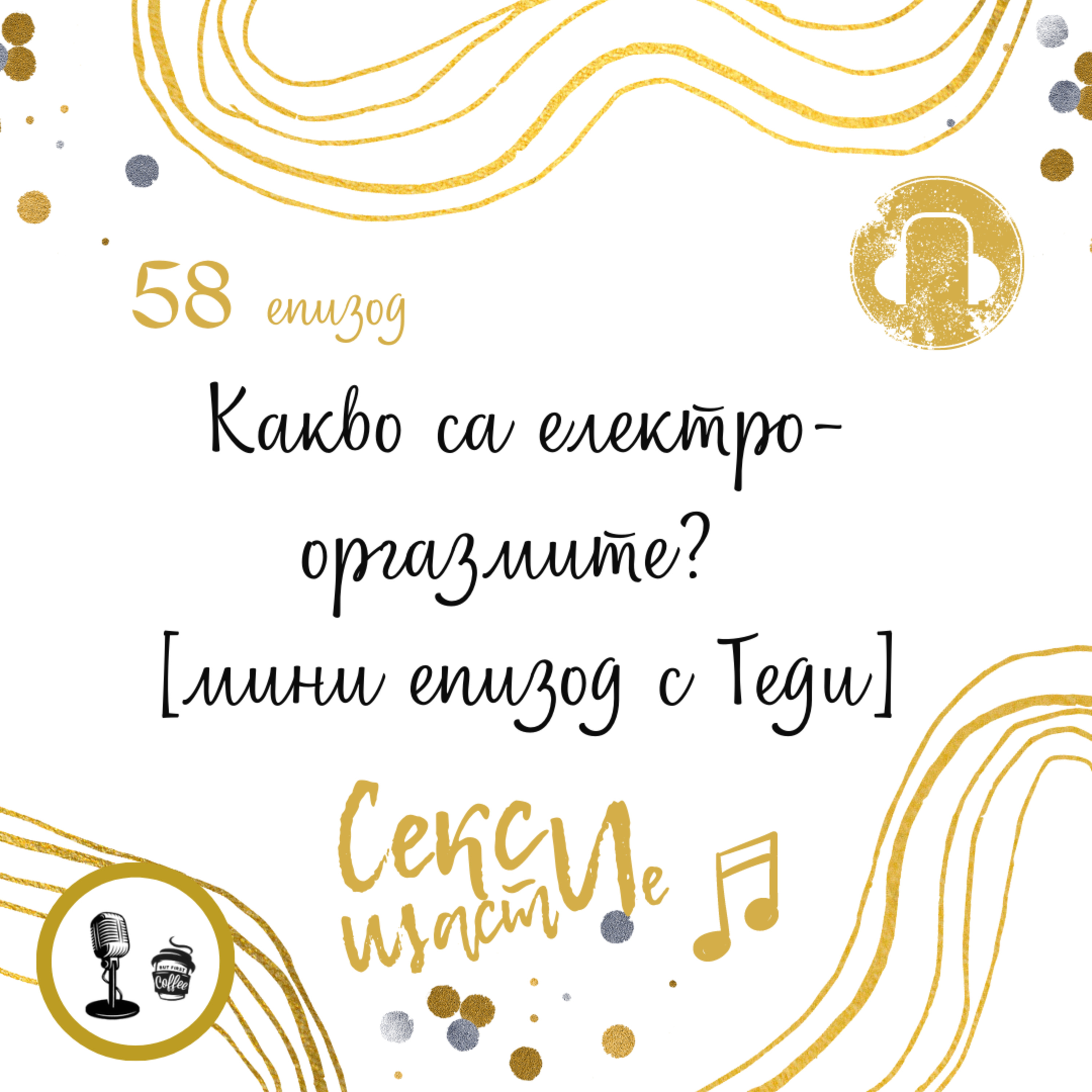 58. Какво са електро-оргазмите? [мини епизод с Теди] episode artwork