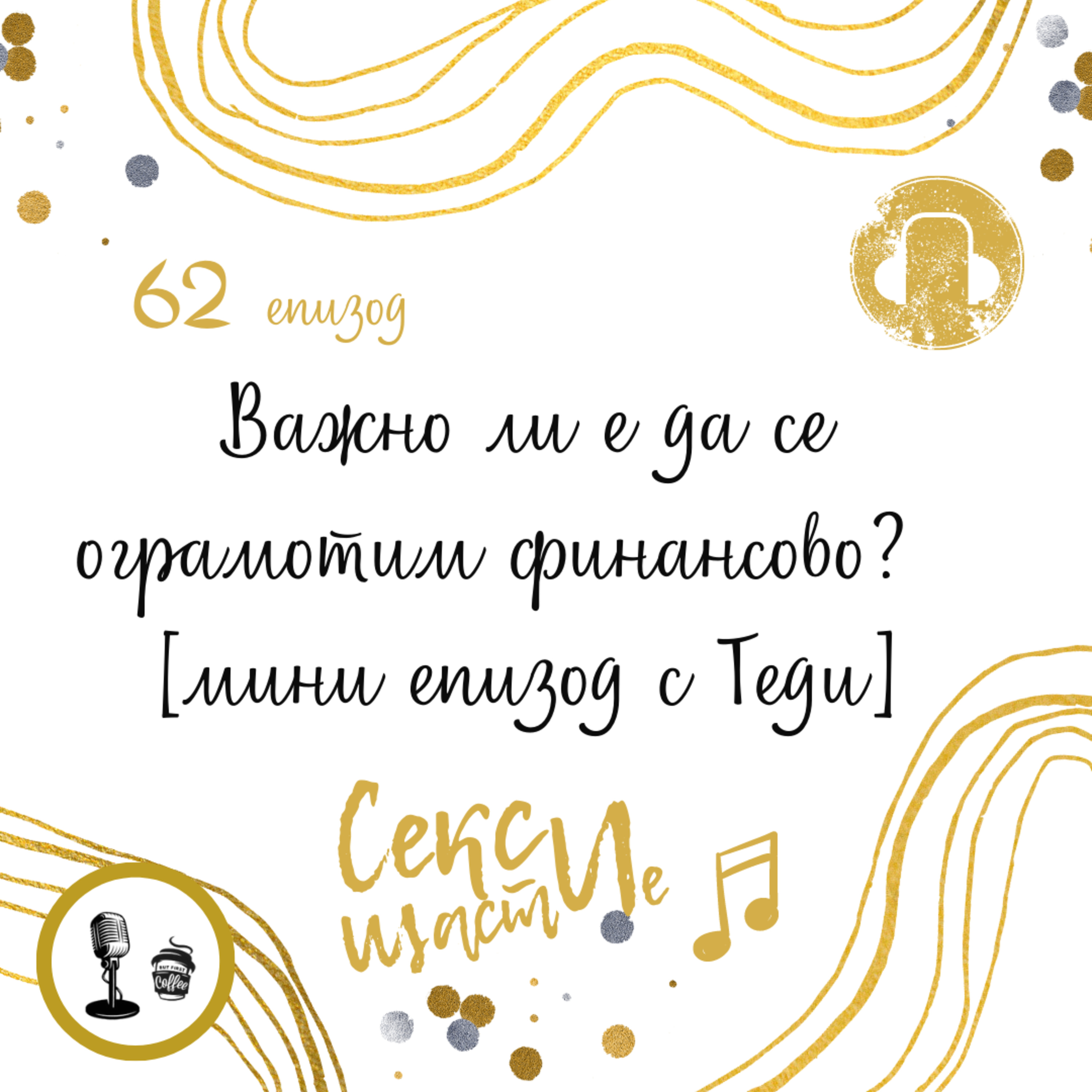 62. Важно ли е да се ограмотим финансово? [мини епизод с Теди] episode artwork