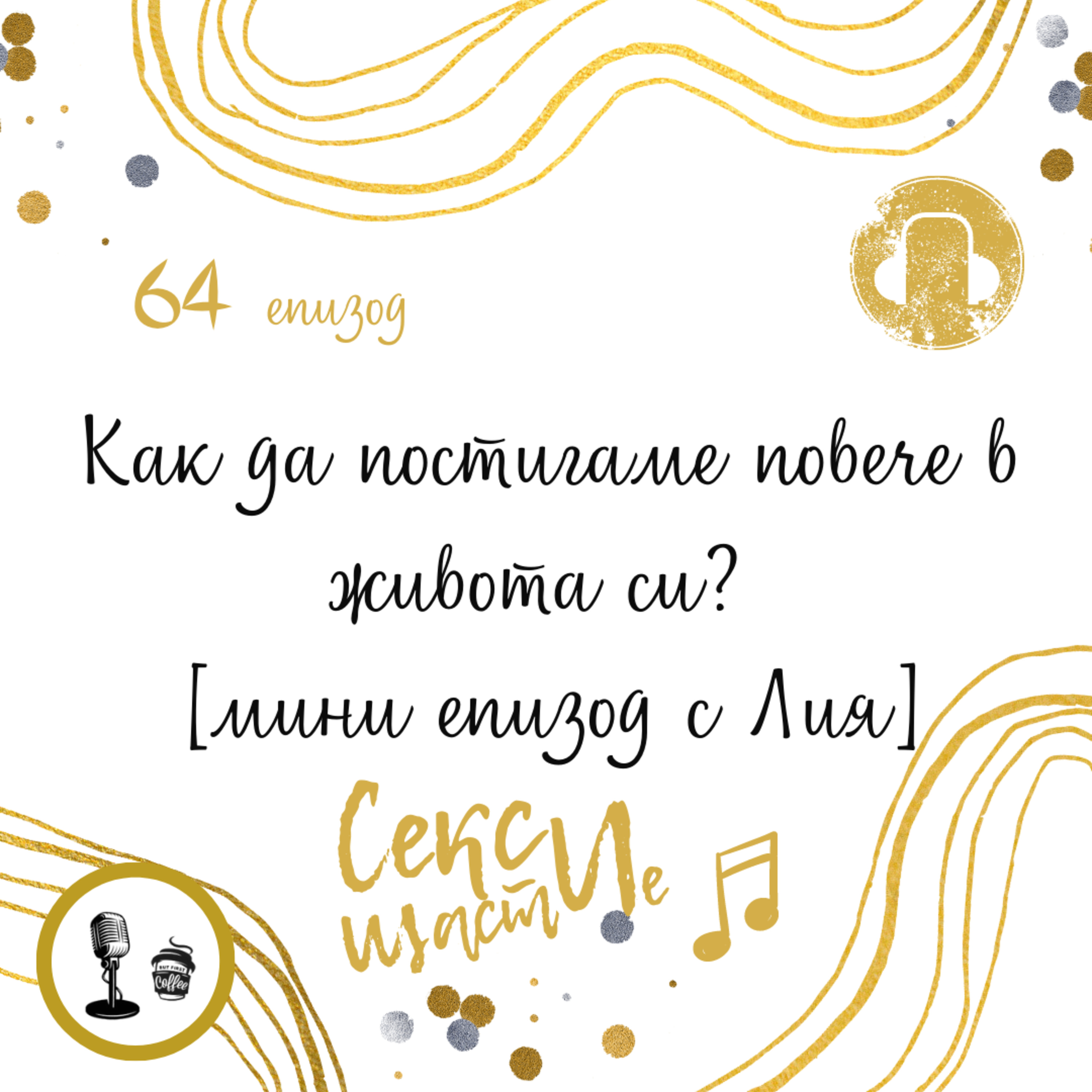 64. Как да постигаме повече в живота си? [мини епизод с Лия] episode artwork