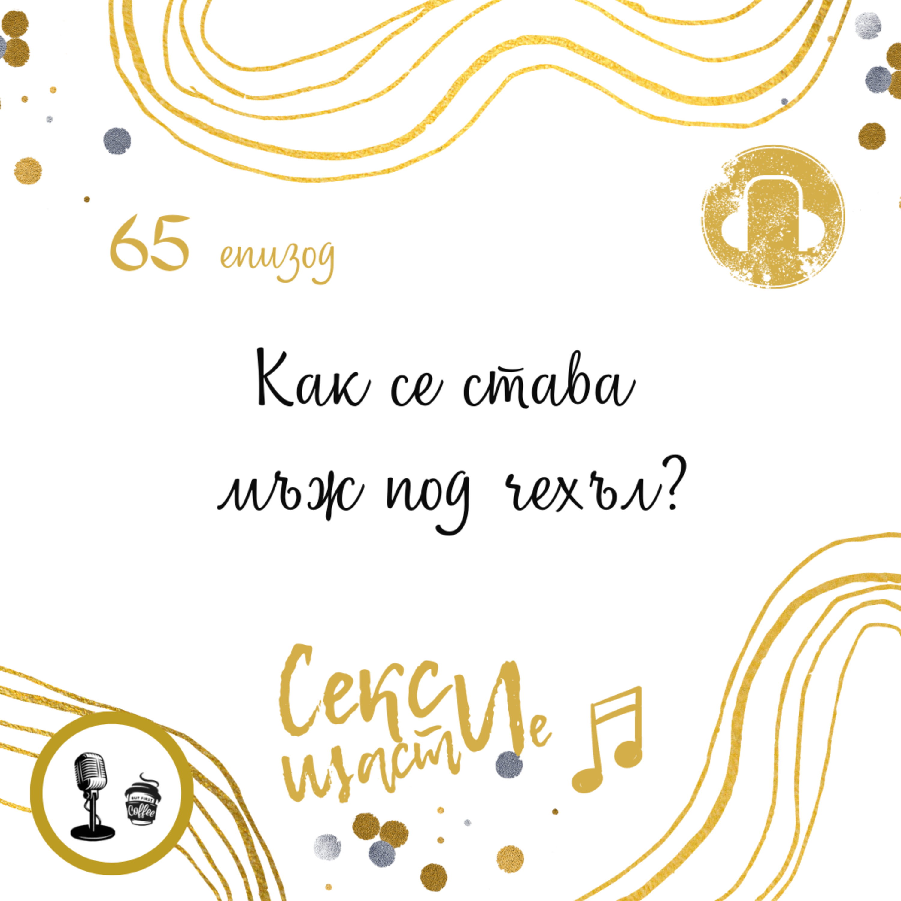 65. Как се става мъж под чехъл? episode artwork