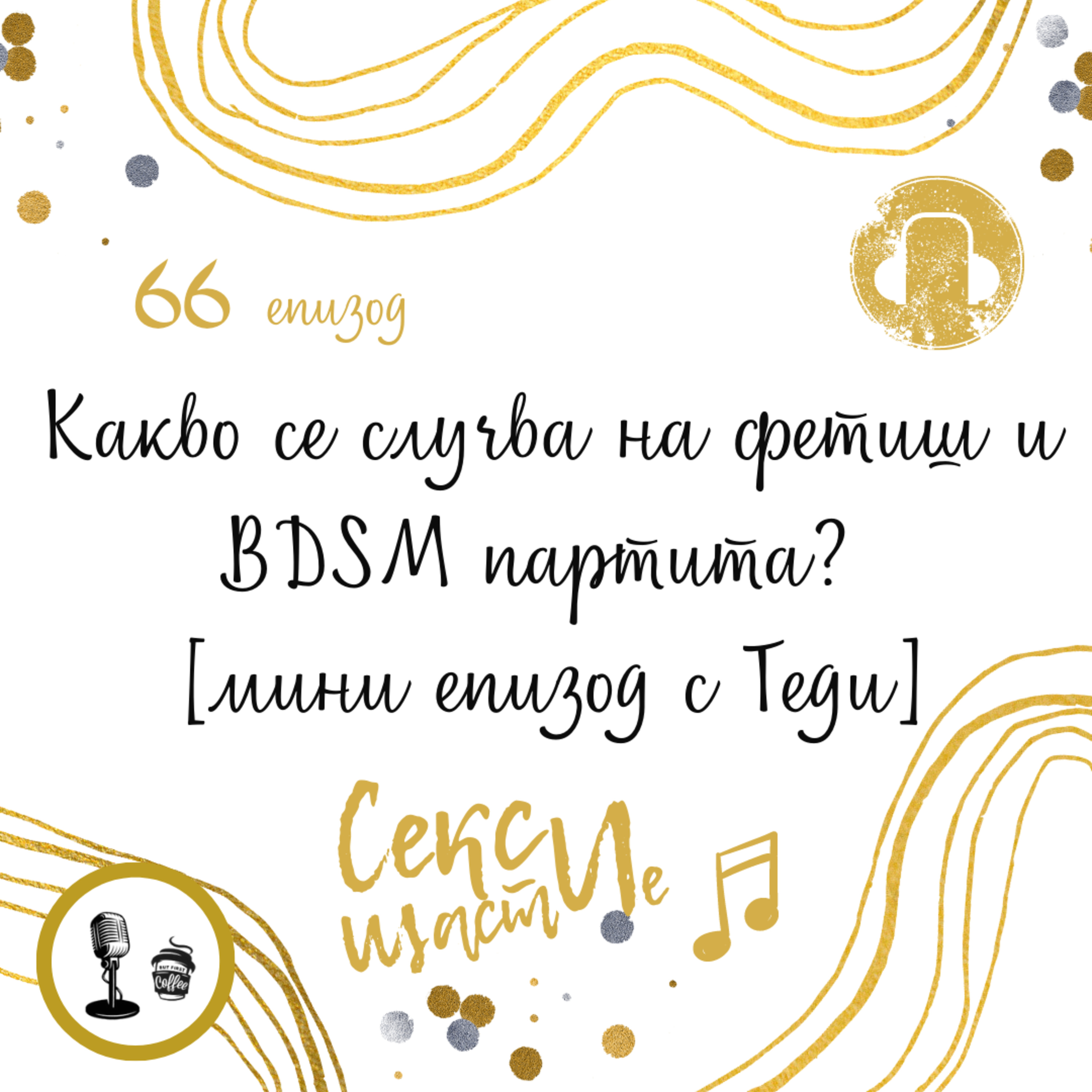 66: Какво се случва на фетиш и BDSM партита? [мини епизод с Теди] episode artwork