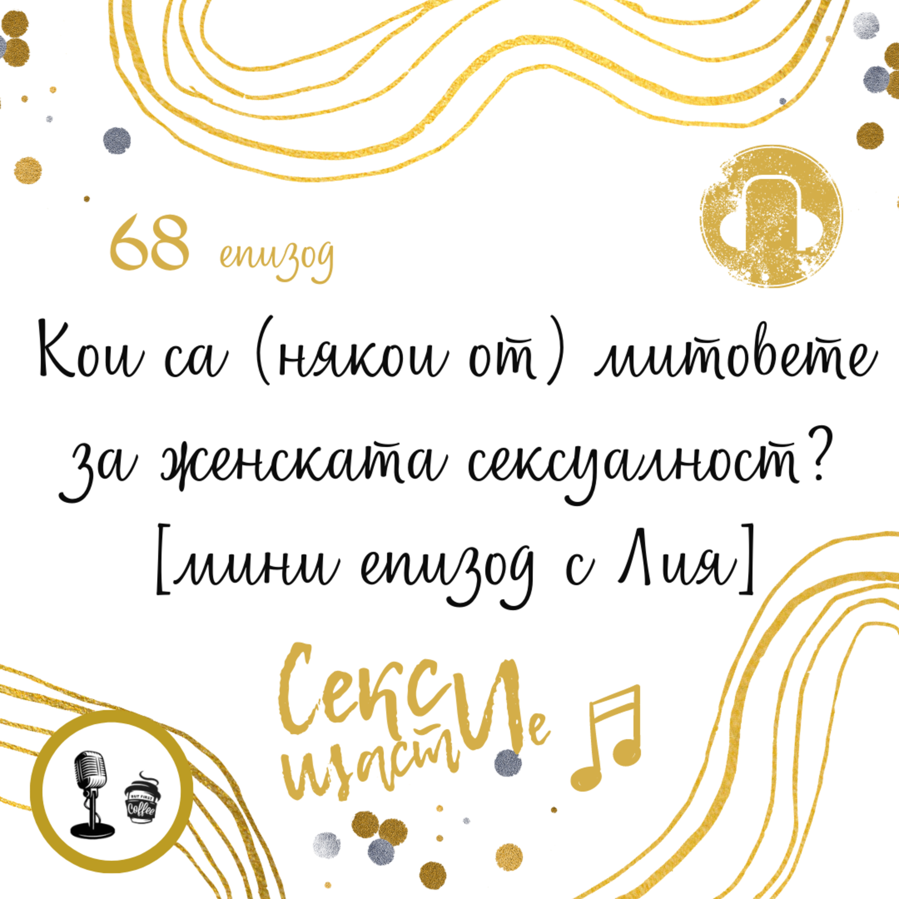 68. Кои са (някои от) митовете за женската сексуалност? [мини епизод с Лия] episode artwork