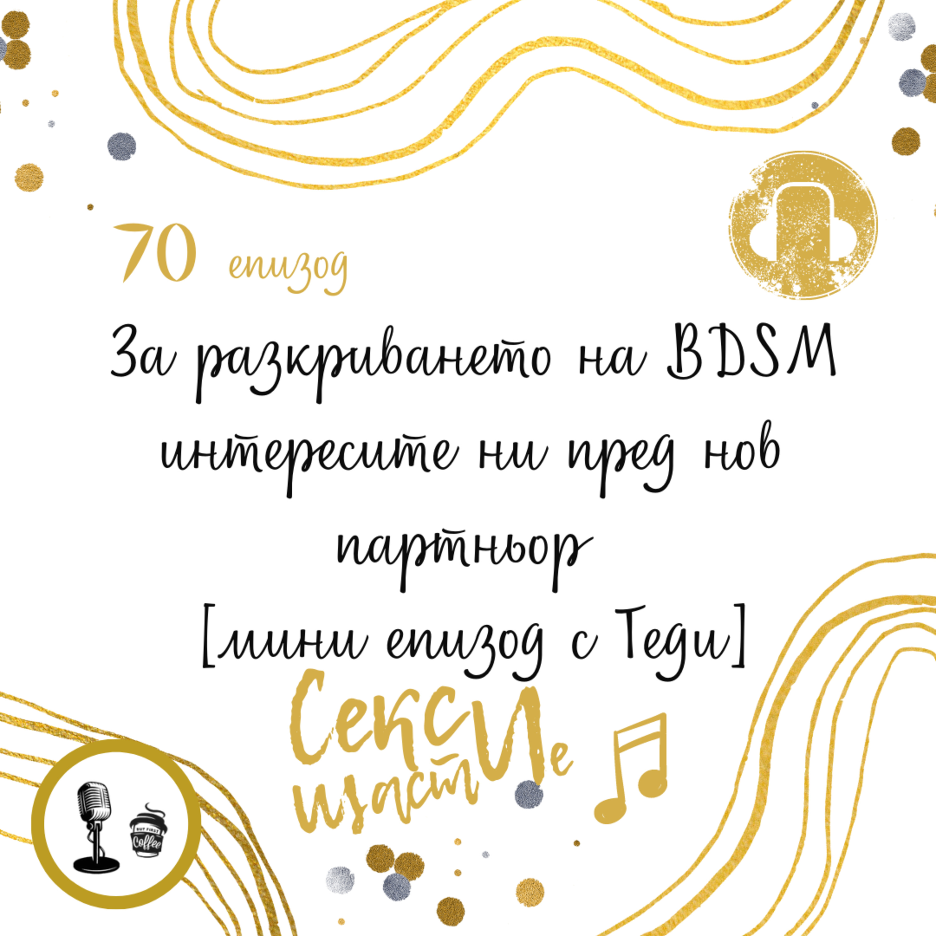 70. За разкриването на BDSM интересите ни пред нов партньор [мини епизод с Теди] episode artwork