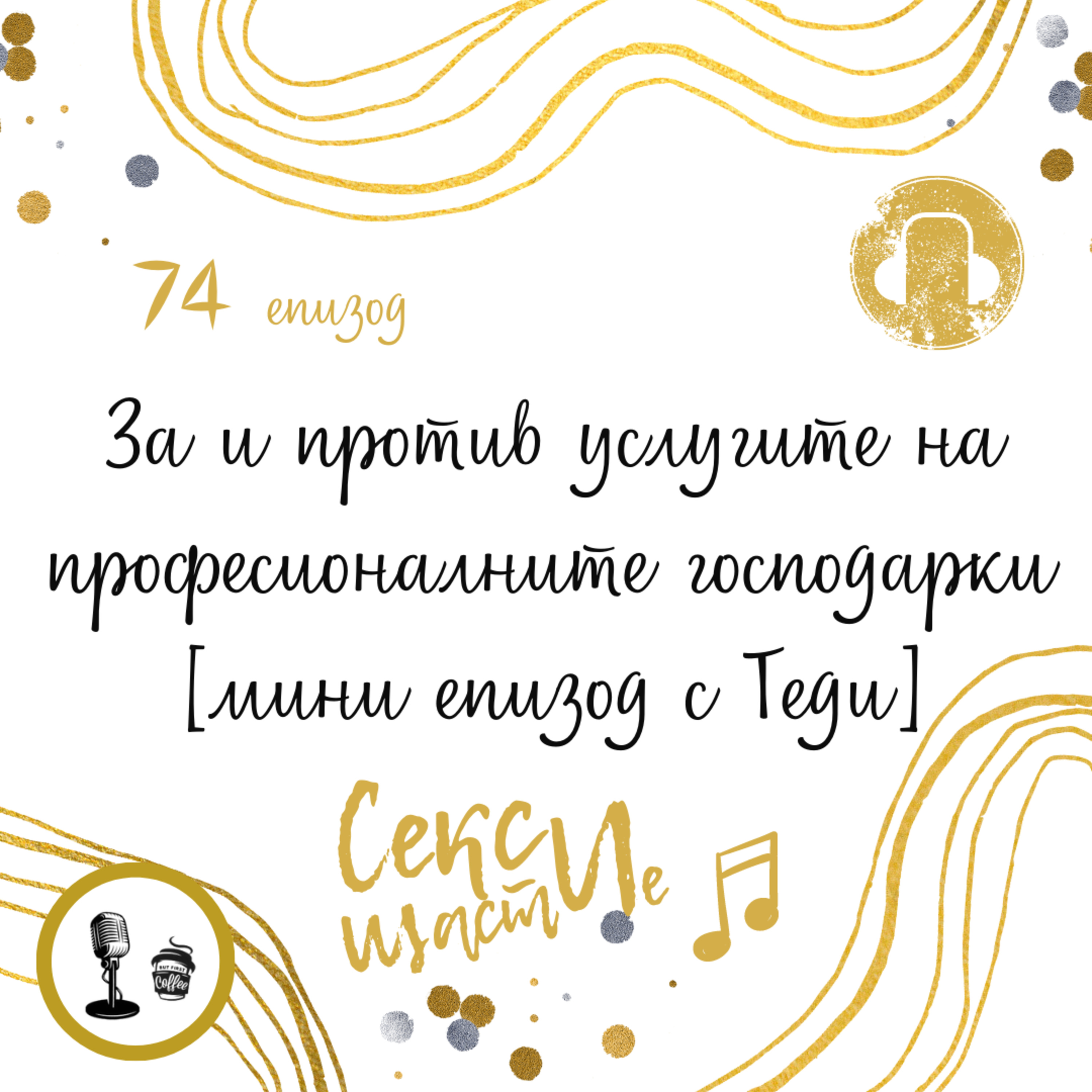 74. За и против услугите на професионалните господарки [мини епизод с Теди]