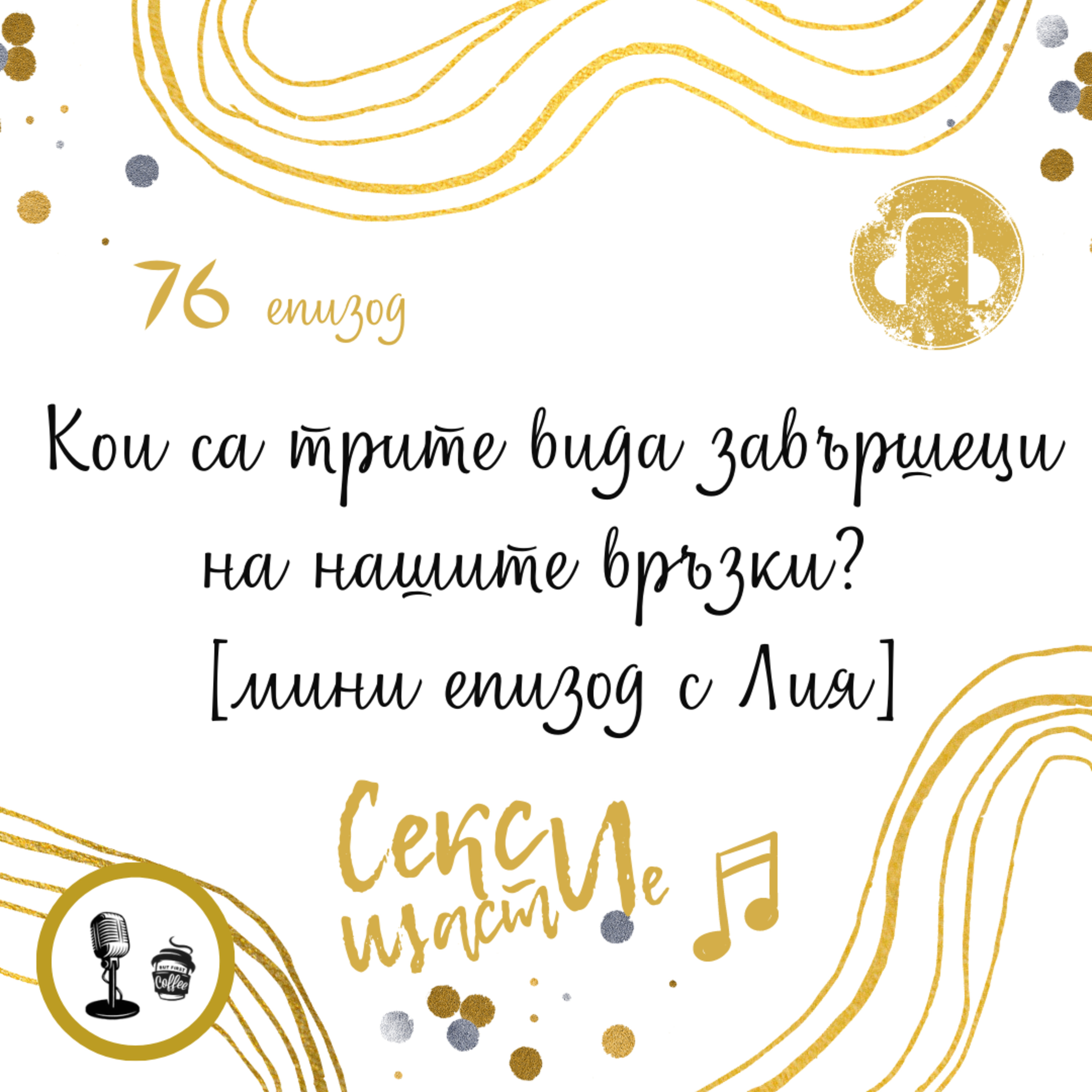 76. Кои са трите вида завършеци на нашите връзки [мини епизод с Лия] episode artwork