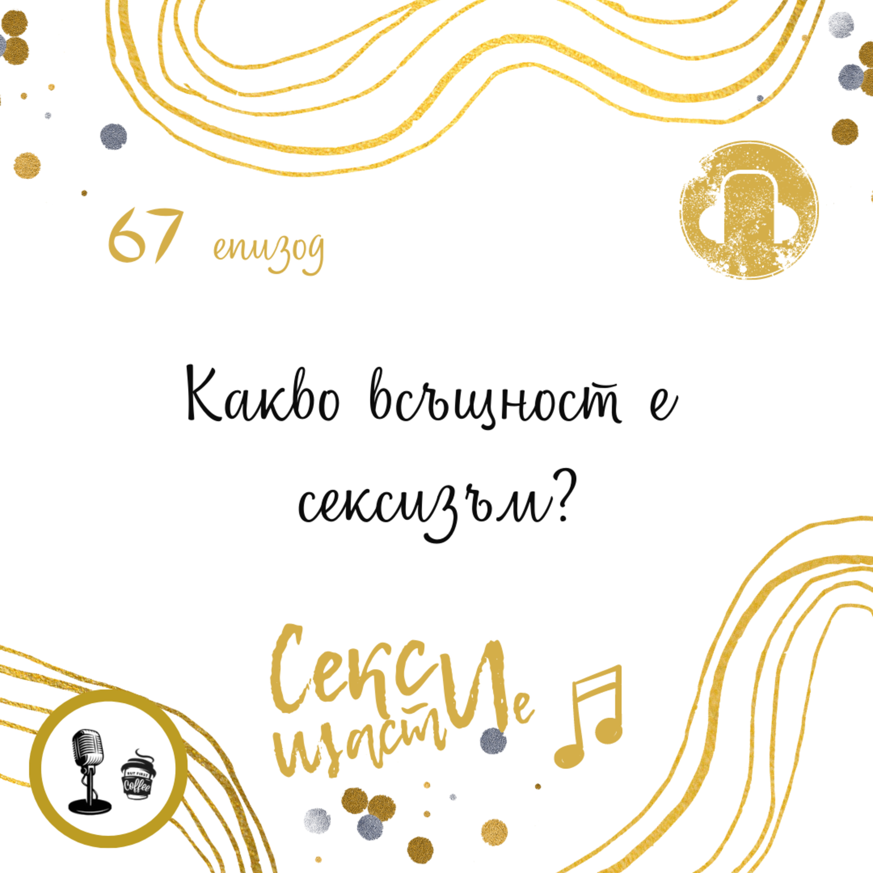 67. Какво всъщност е сексизъм? episode artwork