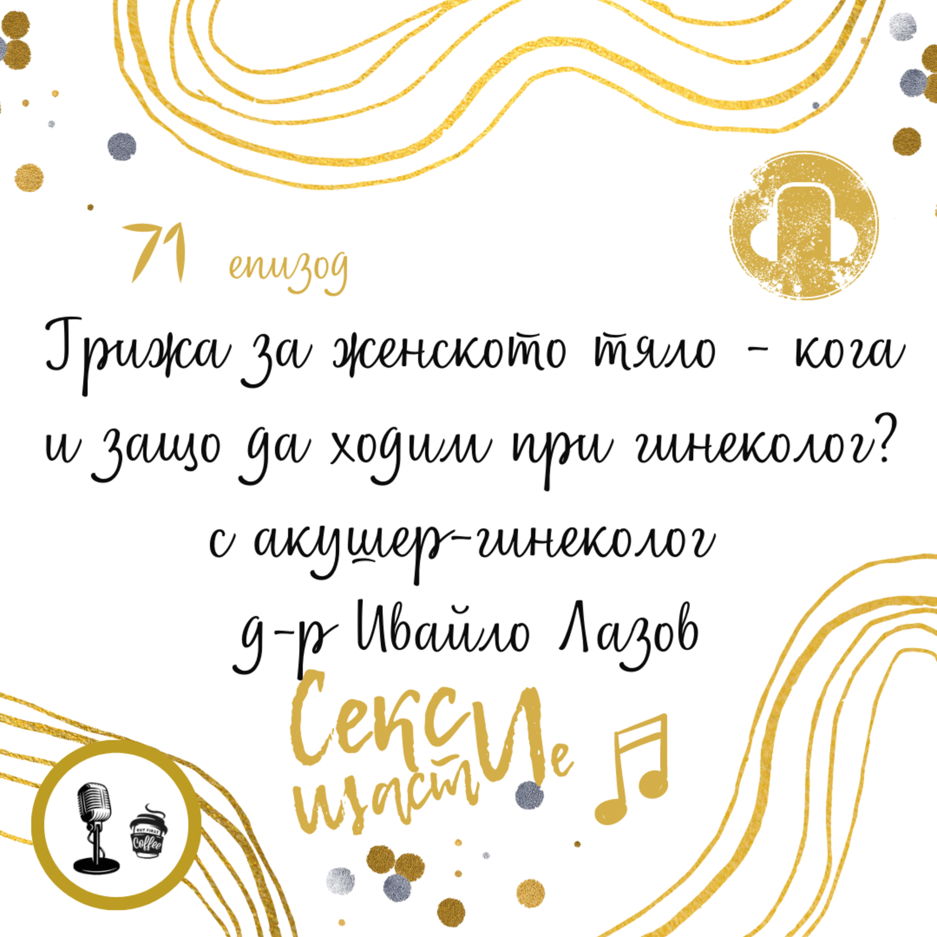 71. Грижа за женското тяло - кога и защо да ходим при гинеколог с акушер-гинеколог д-р Ивайло Лазов