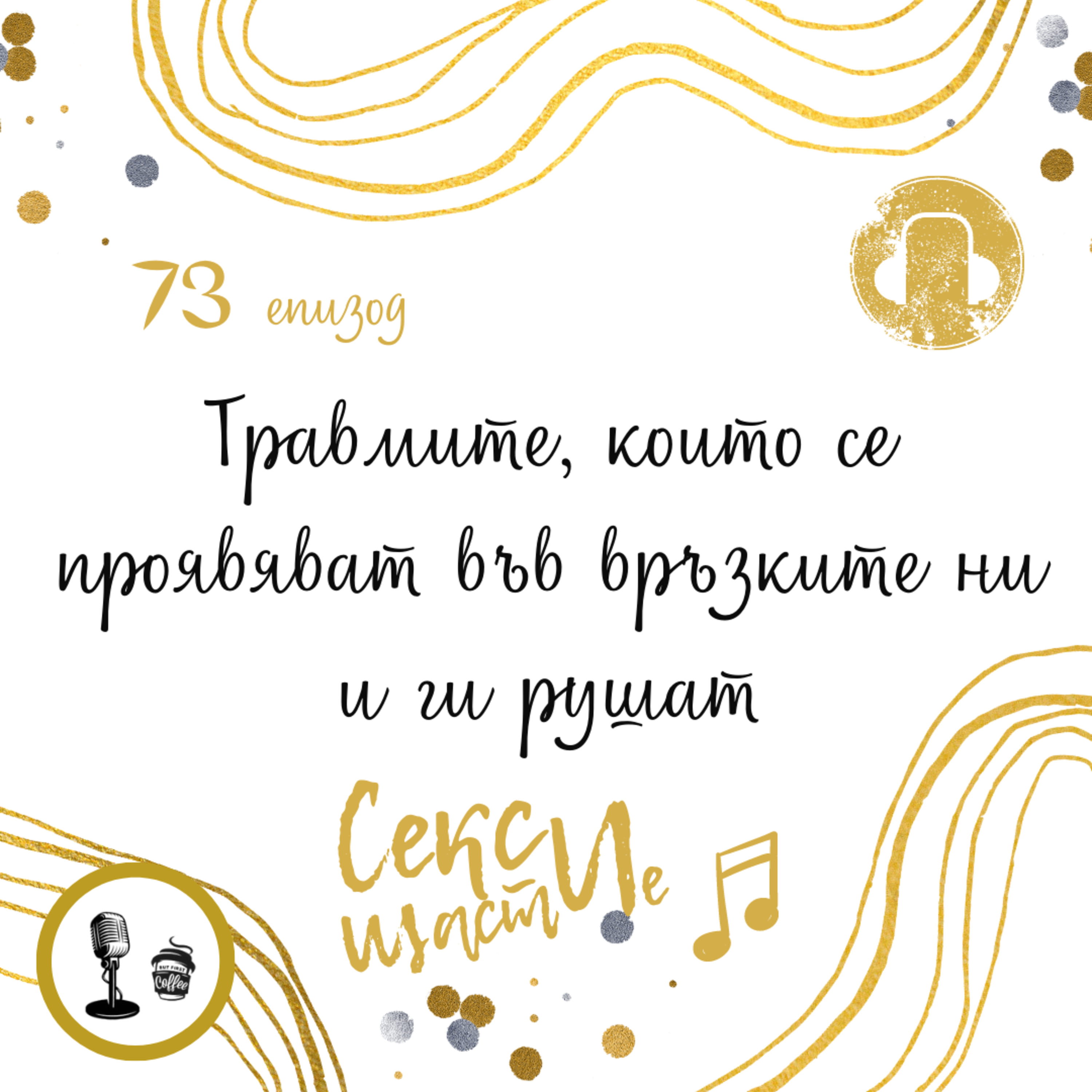 73. Травмите, които се проявяват във връзките ни и ги рушат