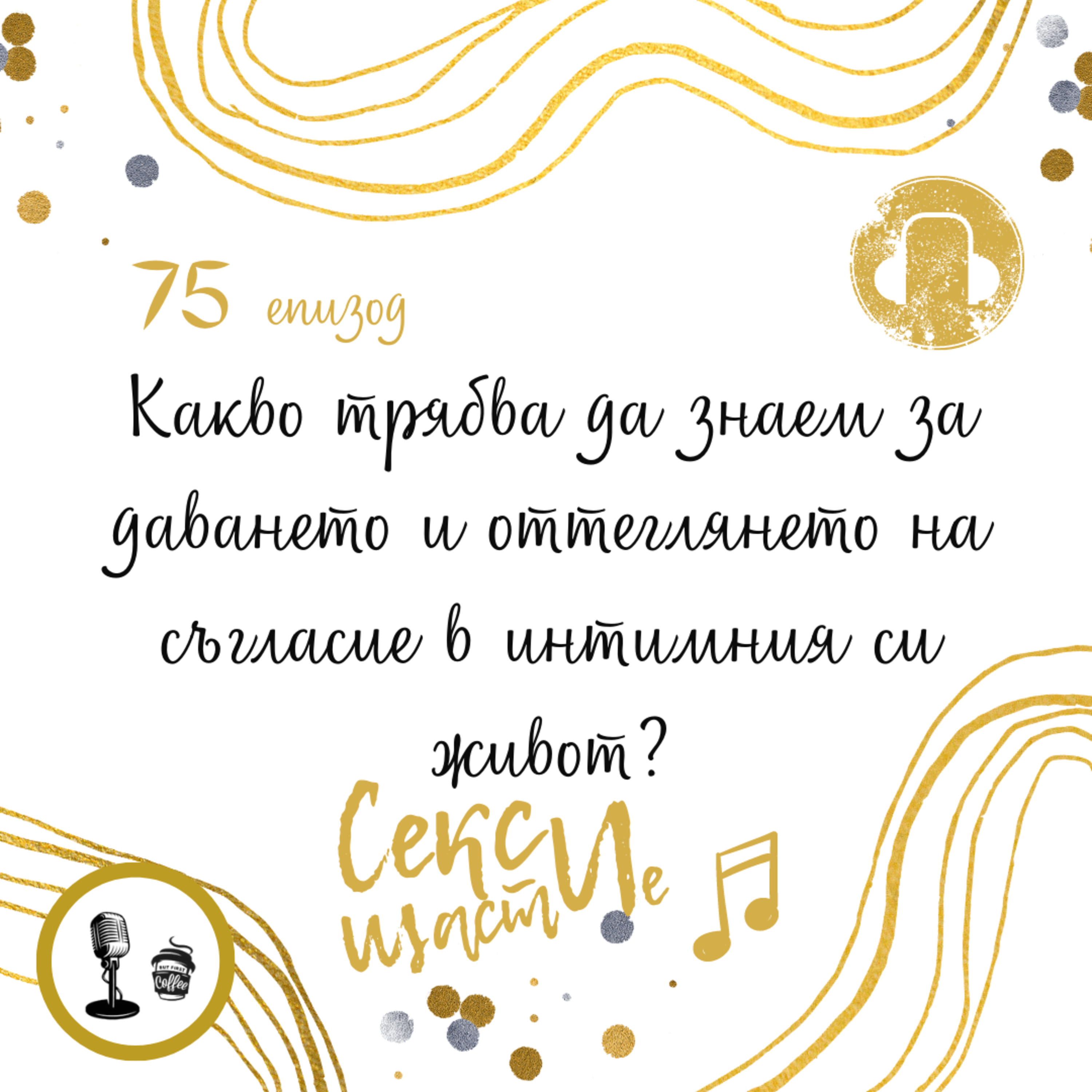 75. Какво трябва да знаем за даването и оттеглянето на съгласие в интимния си живот? episode artwork