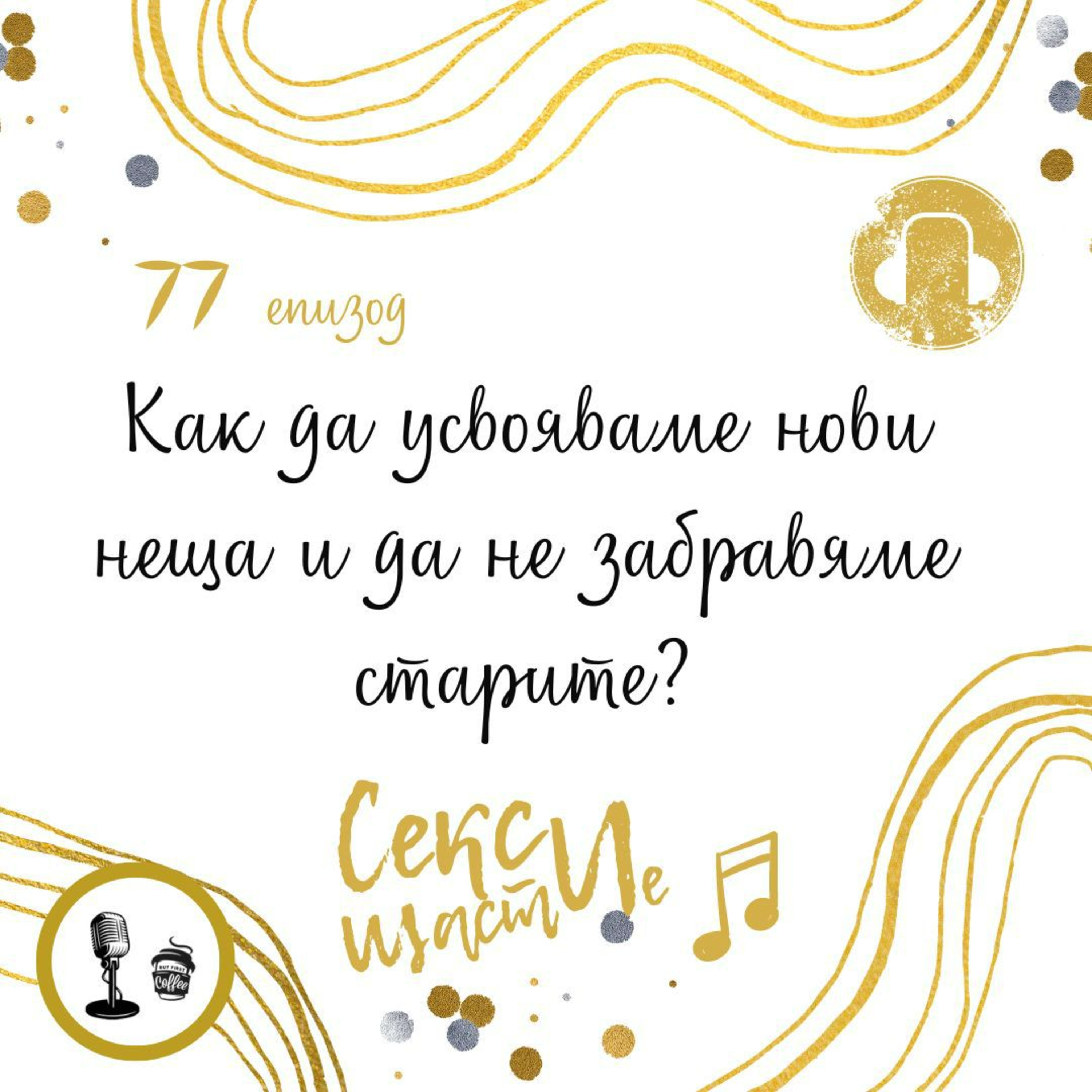 77. Как да усвояваме нови неща и да не забравяме старите?  episode artwork