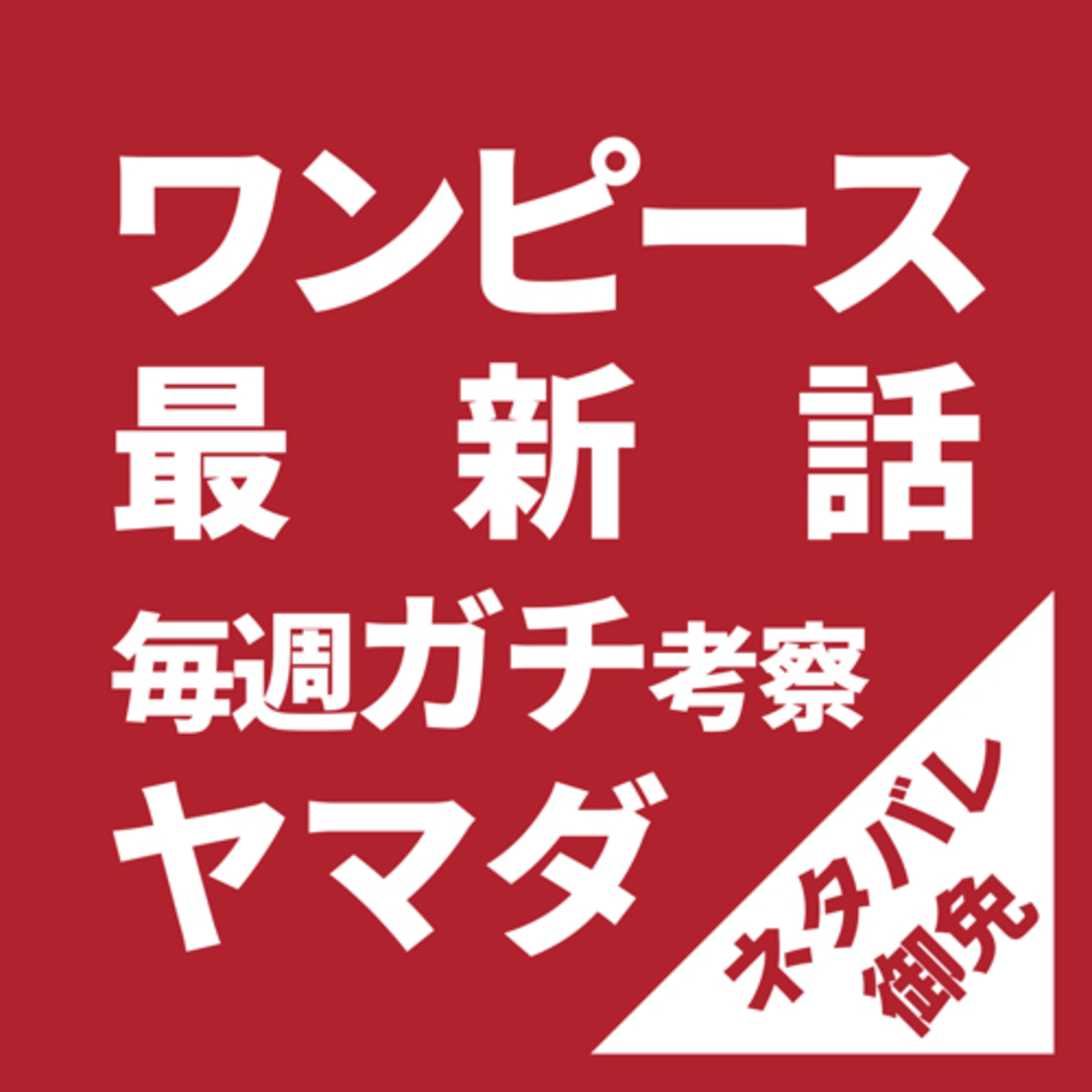 ワンピース最新話ガチ考察｜第1060話〝ルフィの夢〟 episode artwork