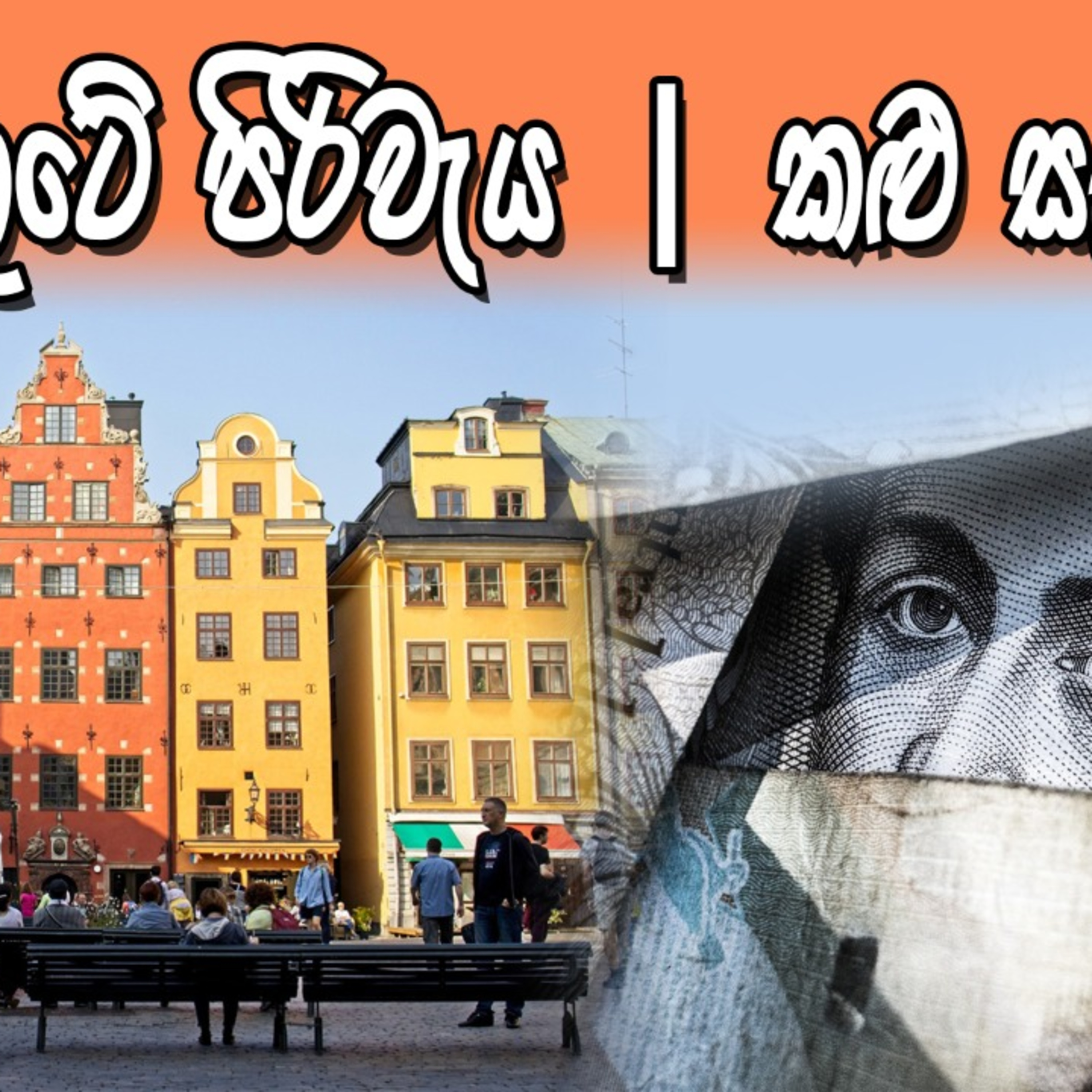 රට කරවන හැටි Rata Karawana Hati