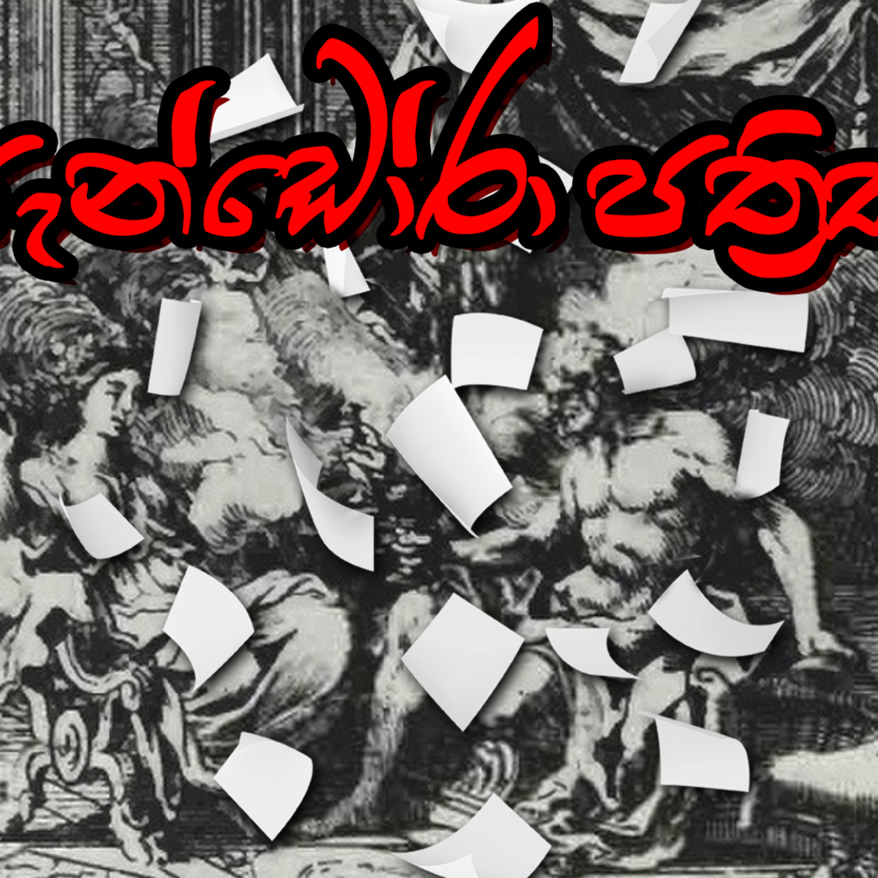 රට කරවන හැටි Rata Karawana Hati