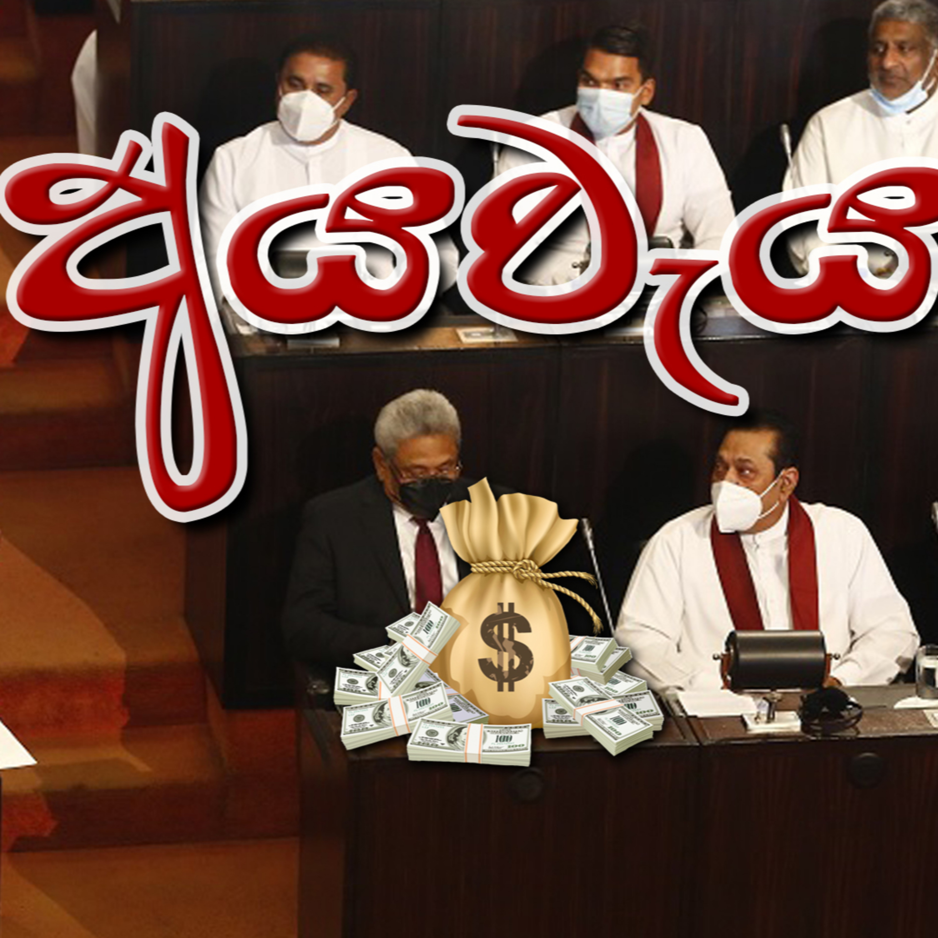 රට කරවන හැටි Rata Karawana Hati