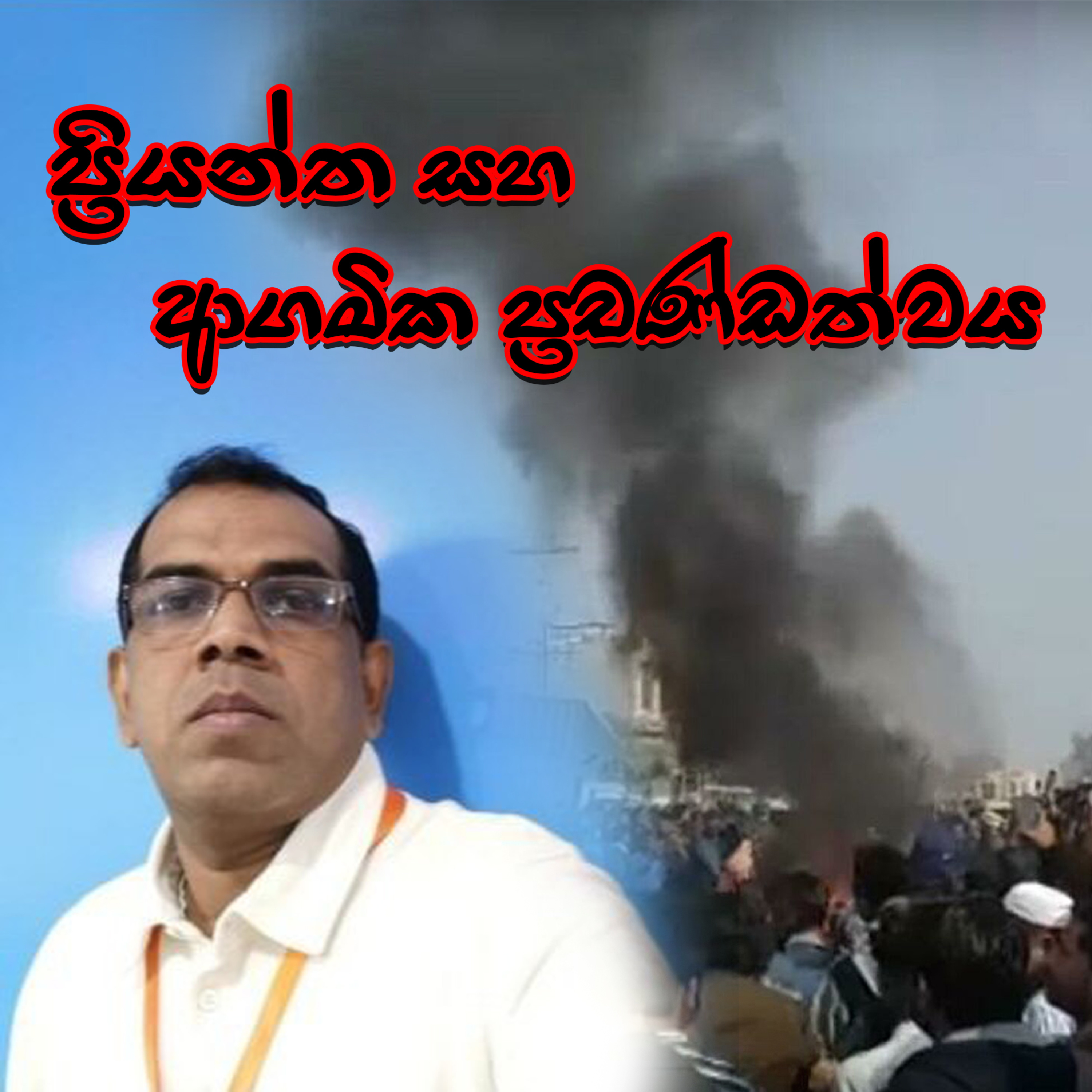 රට කරවන හැටි Rata Karawana Hati