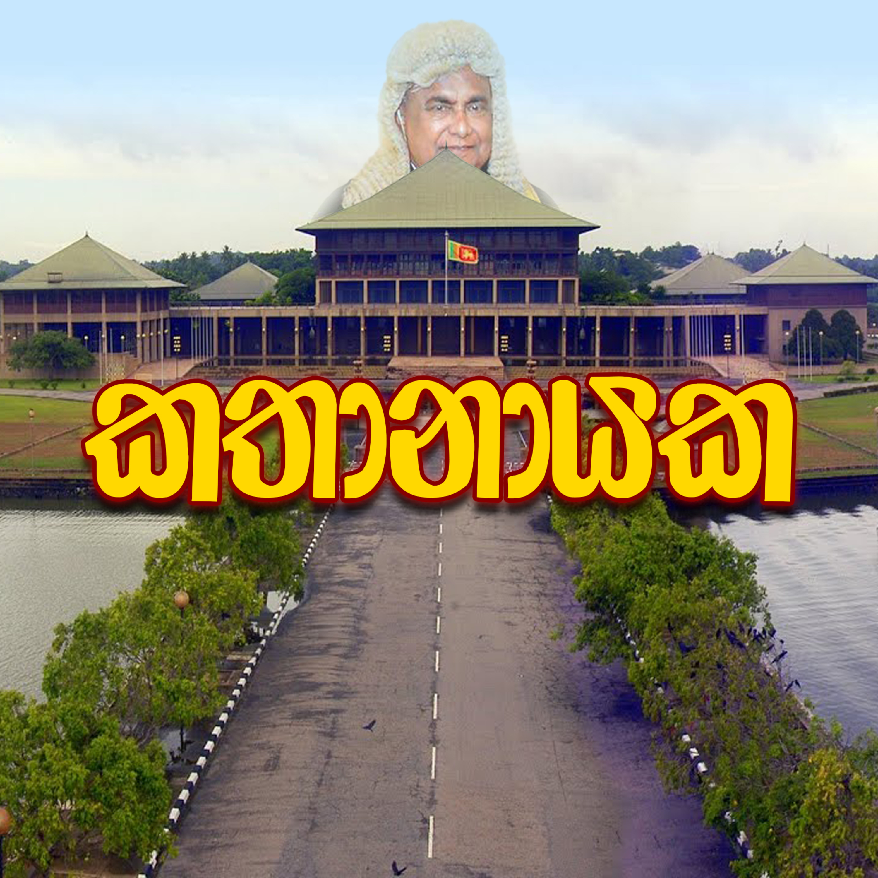 රට කරවන හැටි Rata Karawana Hati