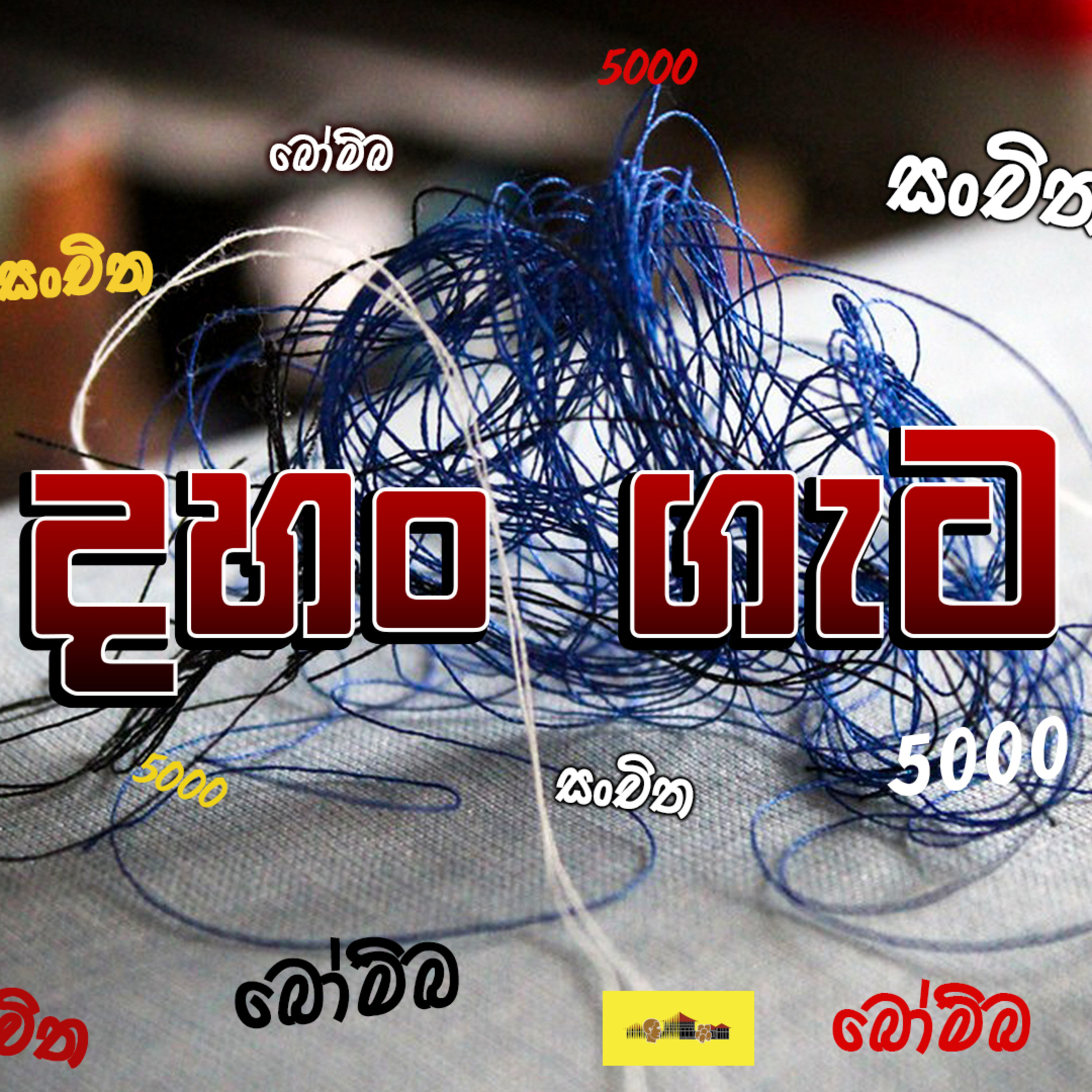 රට කරවන හැටි Rata Karawana Hati