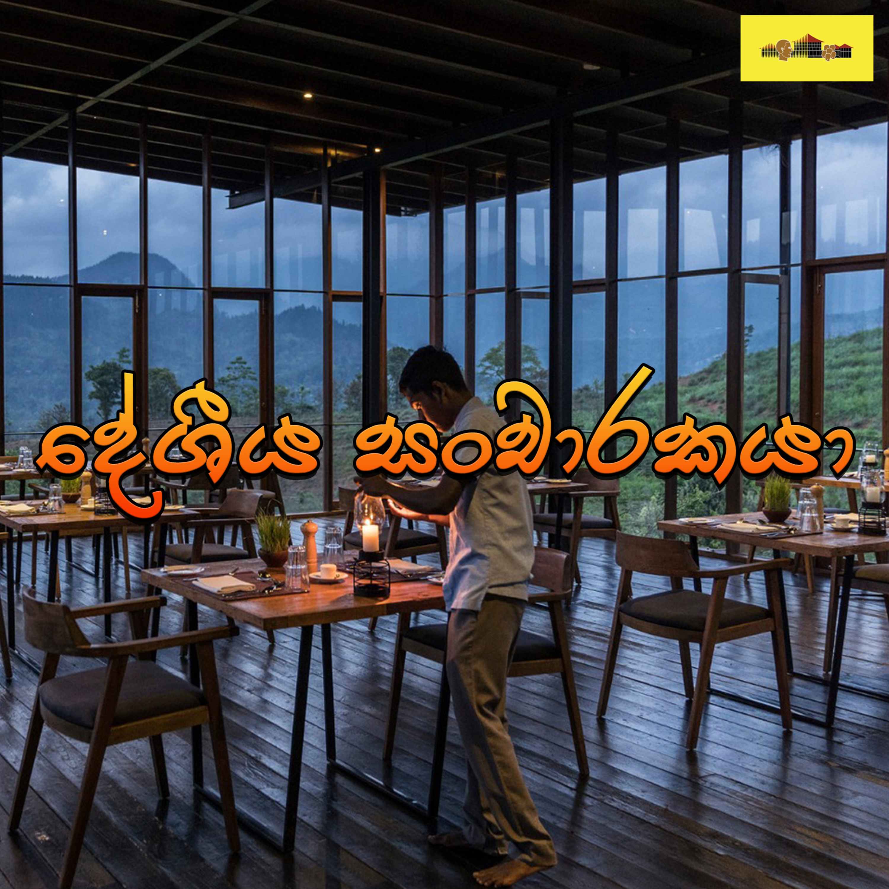 රට කරවන හැටි Rata Karawana Hati