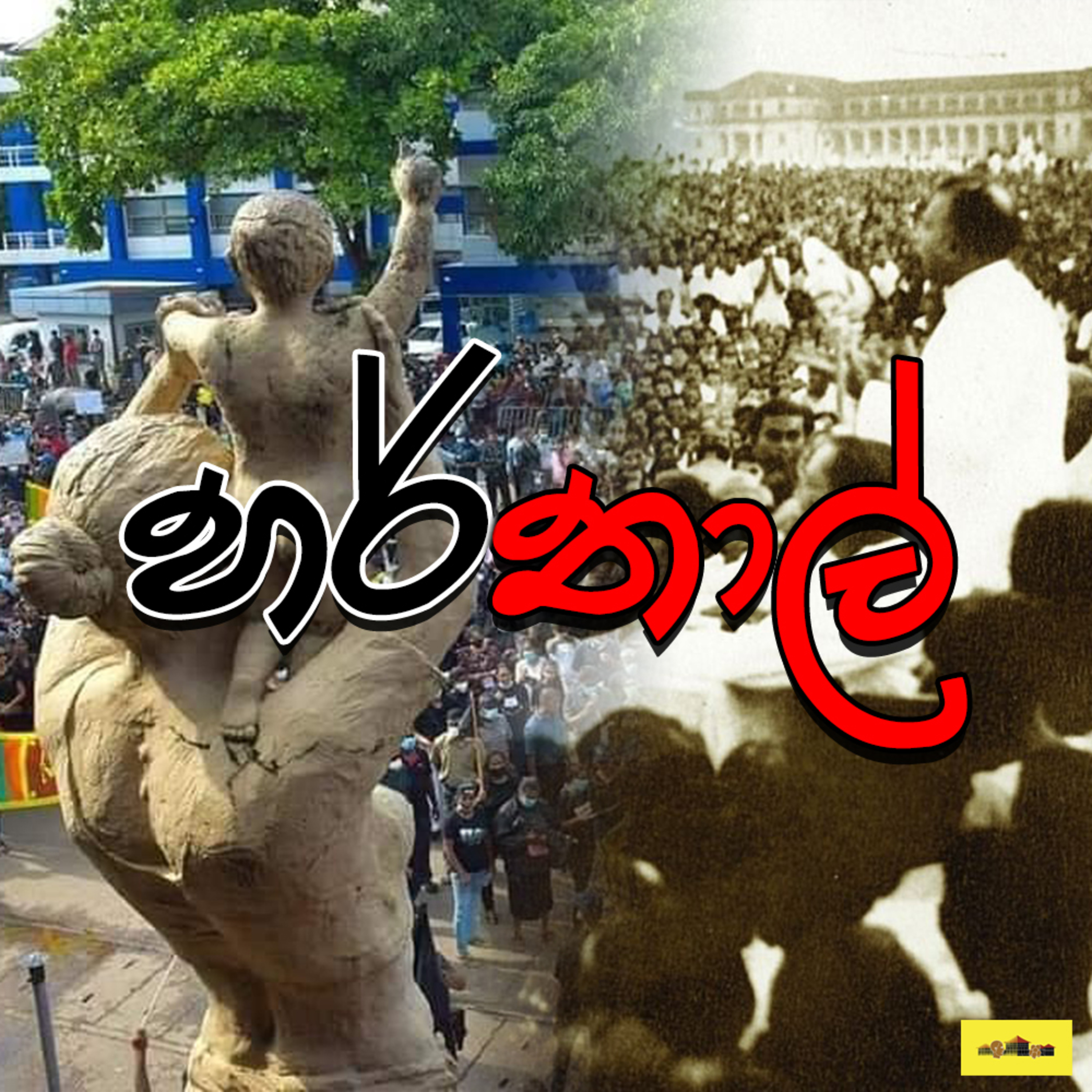 රට කරවන හැටි Rata Karawana Hati