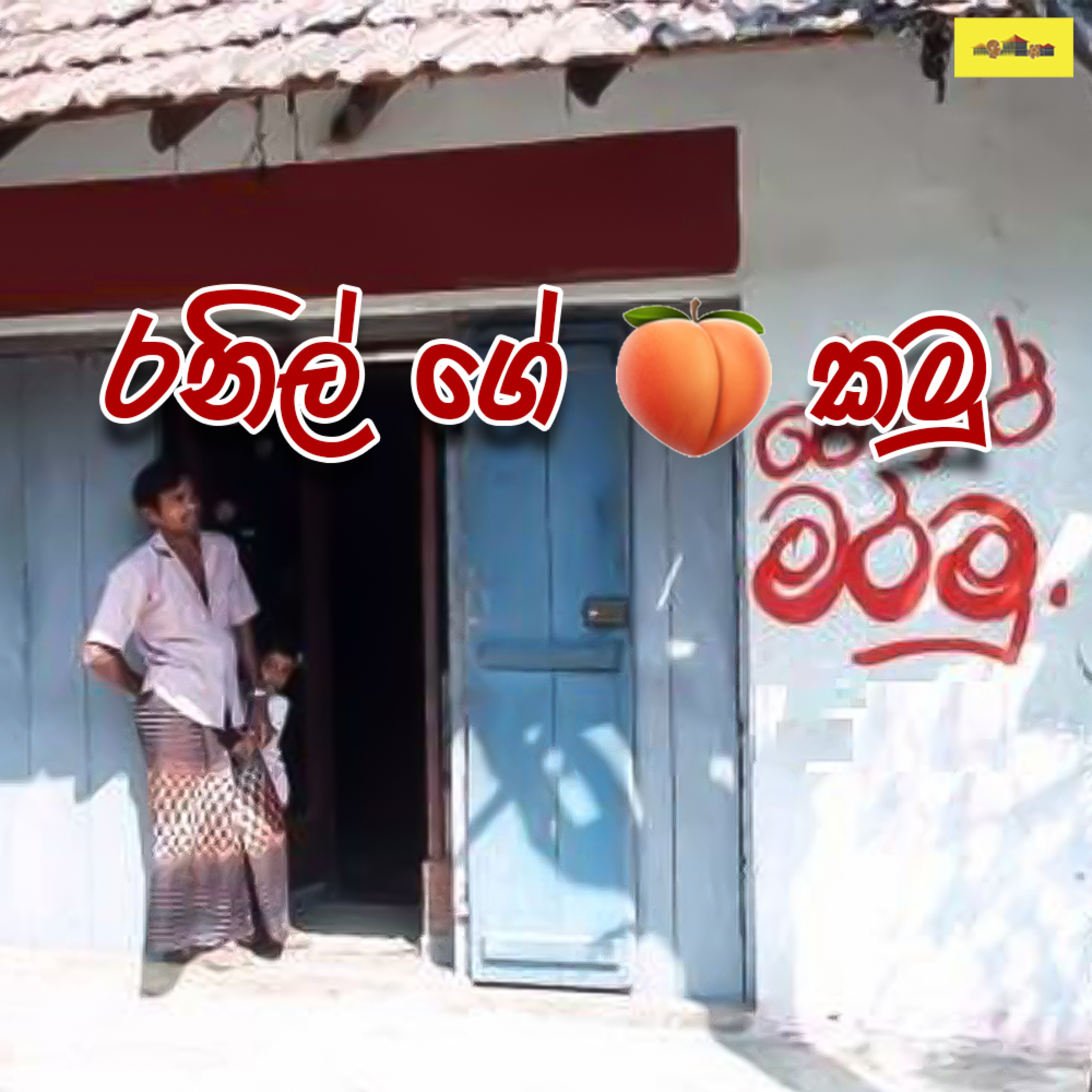 රට කරවන හැටි Rata Karawana Hati