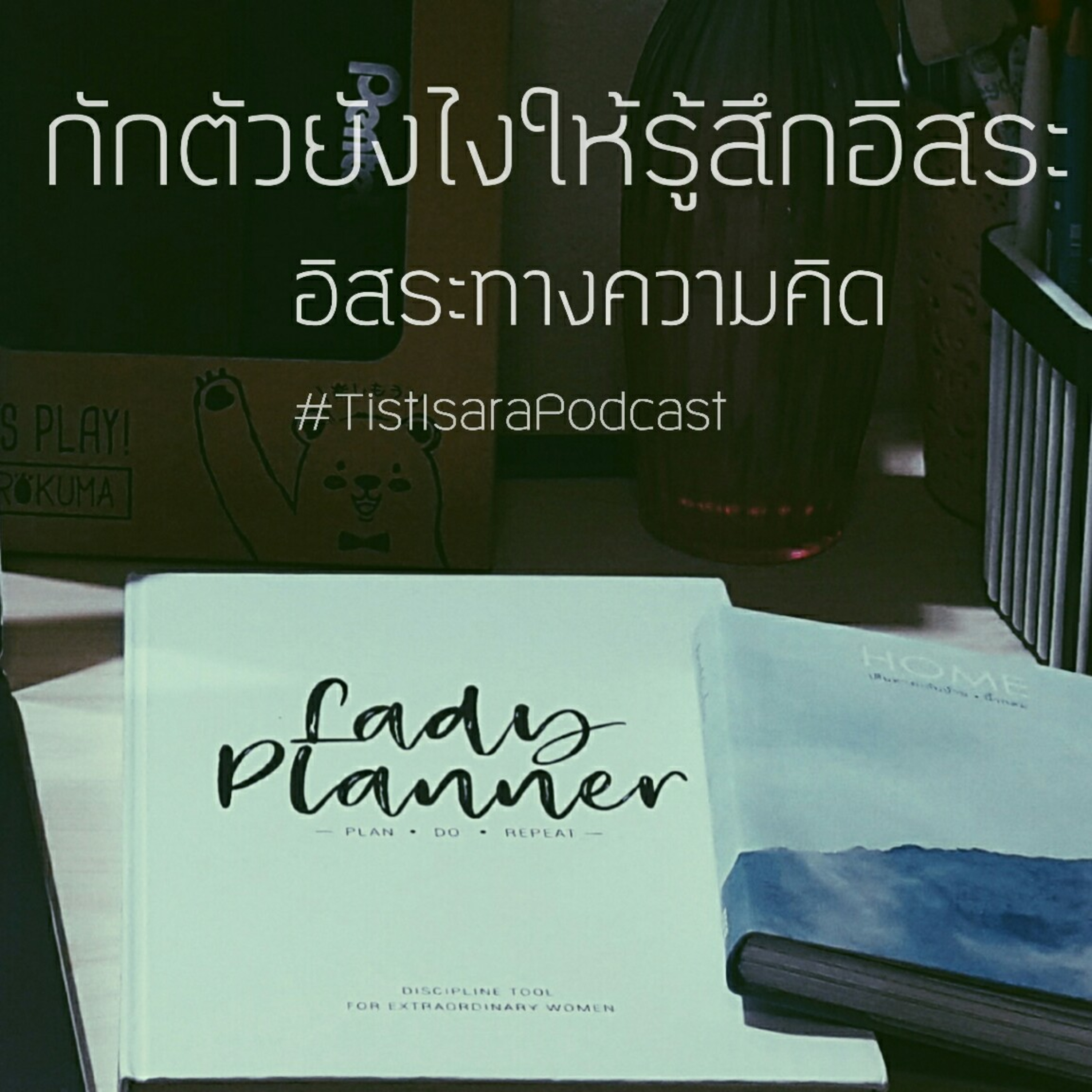 Ep.1 กักตัวยังไงให้รู้สึกอิสระ ?