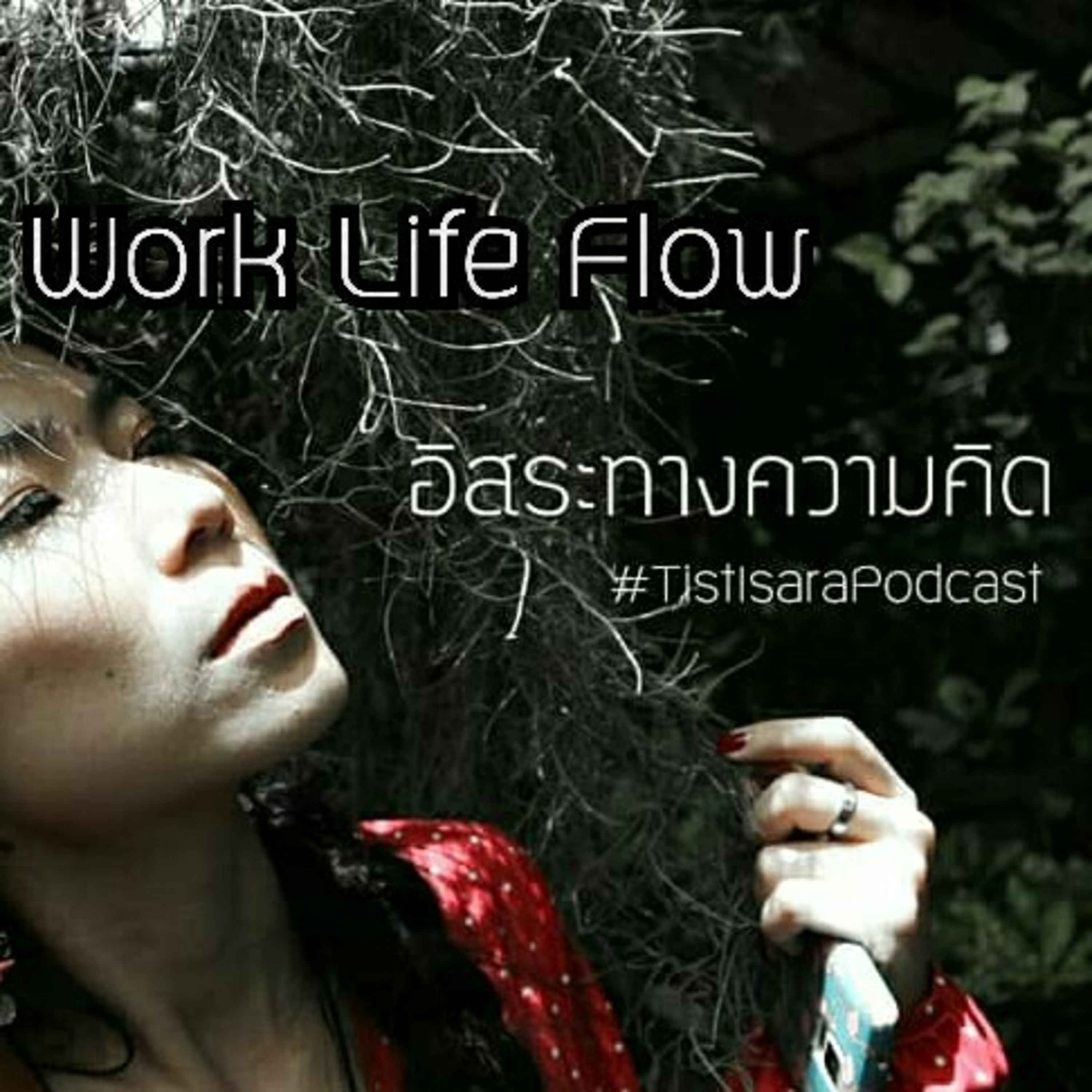 ชีวิตจะสมดุลแค่ Work Life Flow